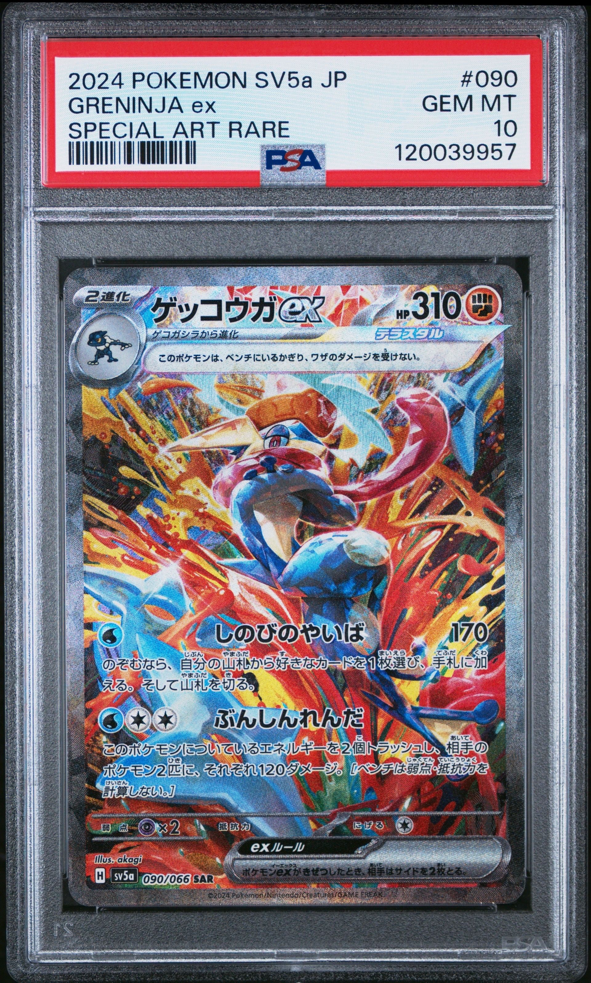 ゲッコウガex SAR [SV5a 090/066](強化拡張パック「クリムゾンヘイズ」)