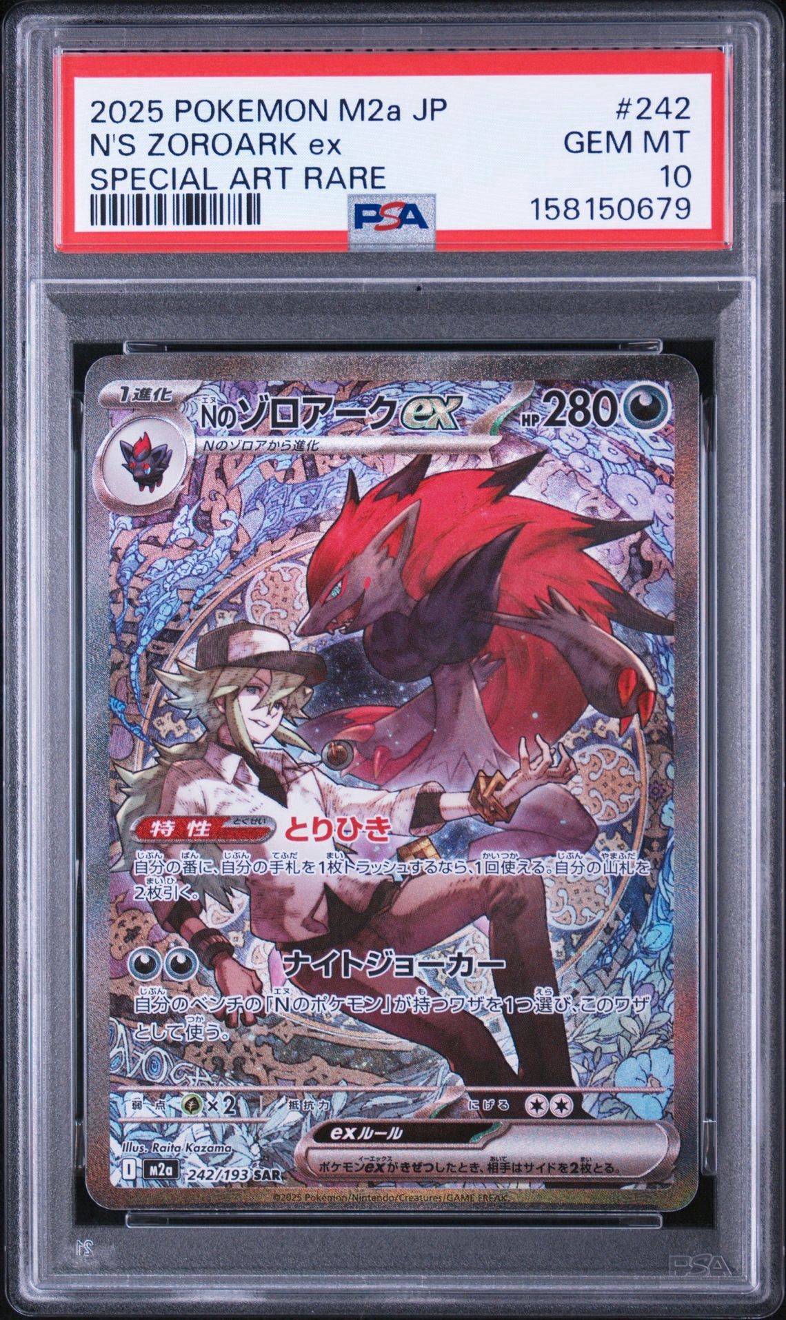 Nのゾロアークex SAR [M2a 242/193](ハイクラスパック「MEGAドリームex」)