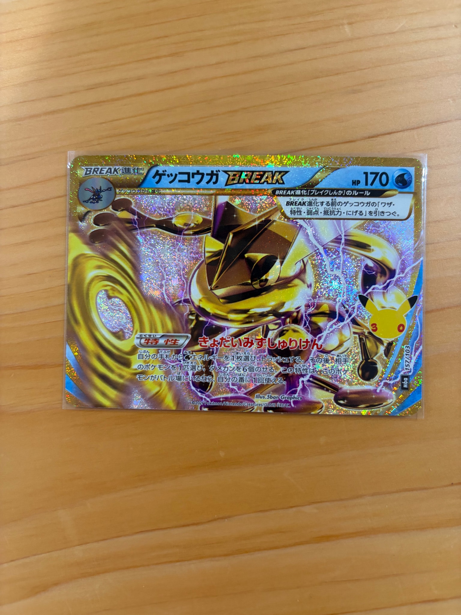 ゲッコウガBREAK [M6a 157/103](拡張パック「30th CELEBRATION」)