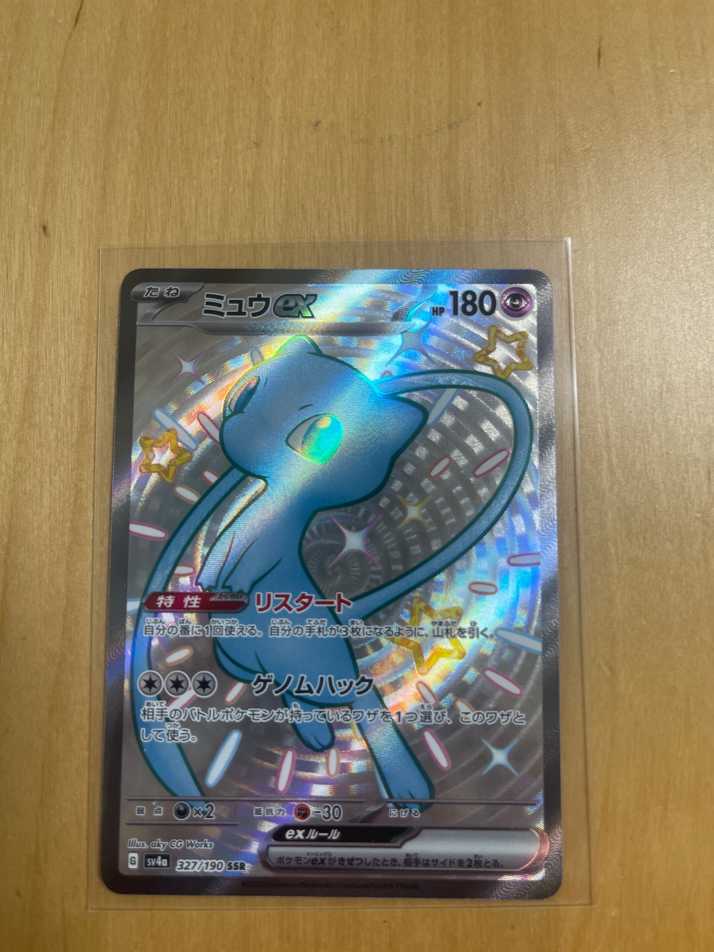 ミュウex SSR [SV4a 327/190](ハイクラスパック「シャイニートレジャーex」)