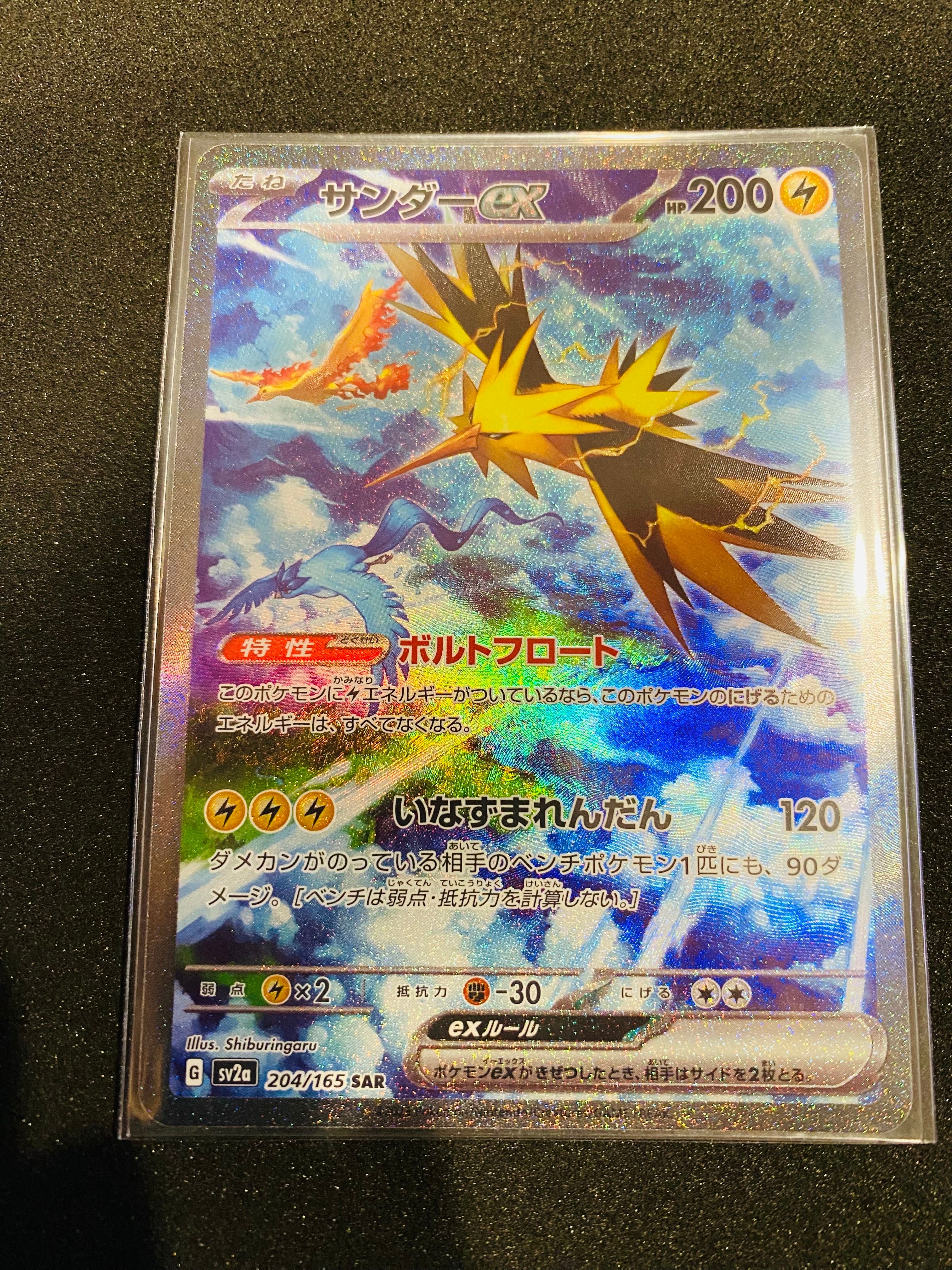 サンダーex SAR[SV2a 204/165](強化拡張パック「ポケモンカード151」)