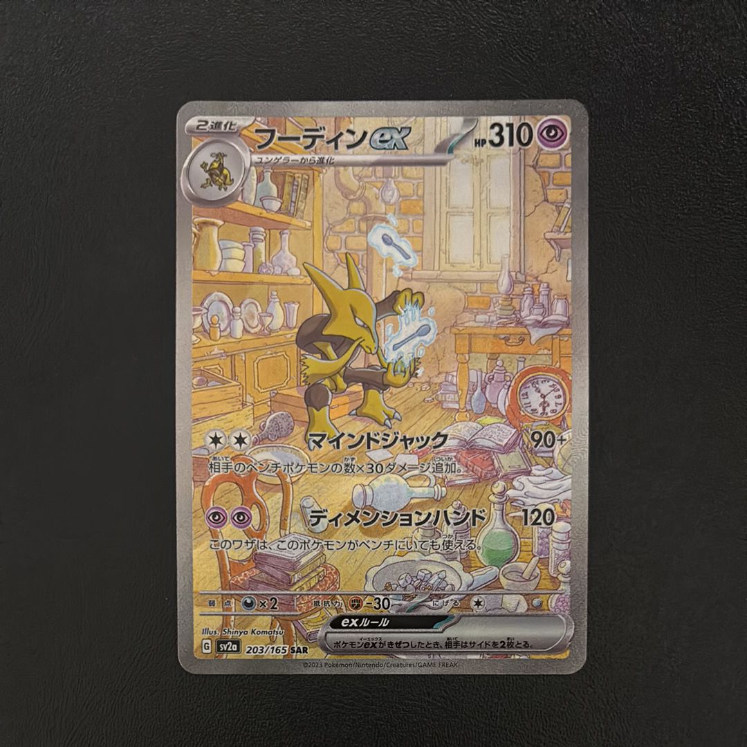 フーディンex SAR[SV2a 203/165](強化拡張パック「ポケモンカード151」)