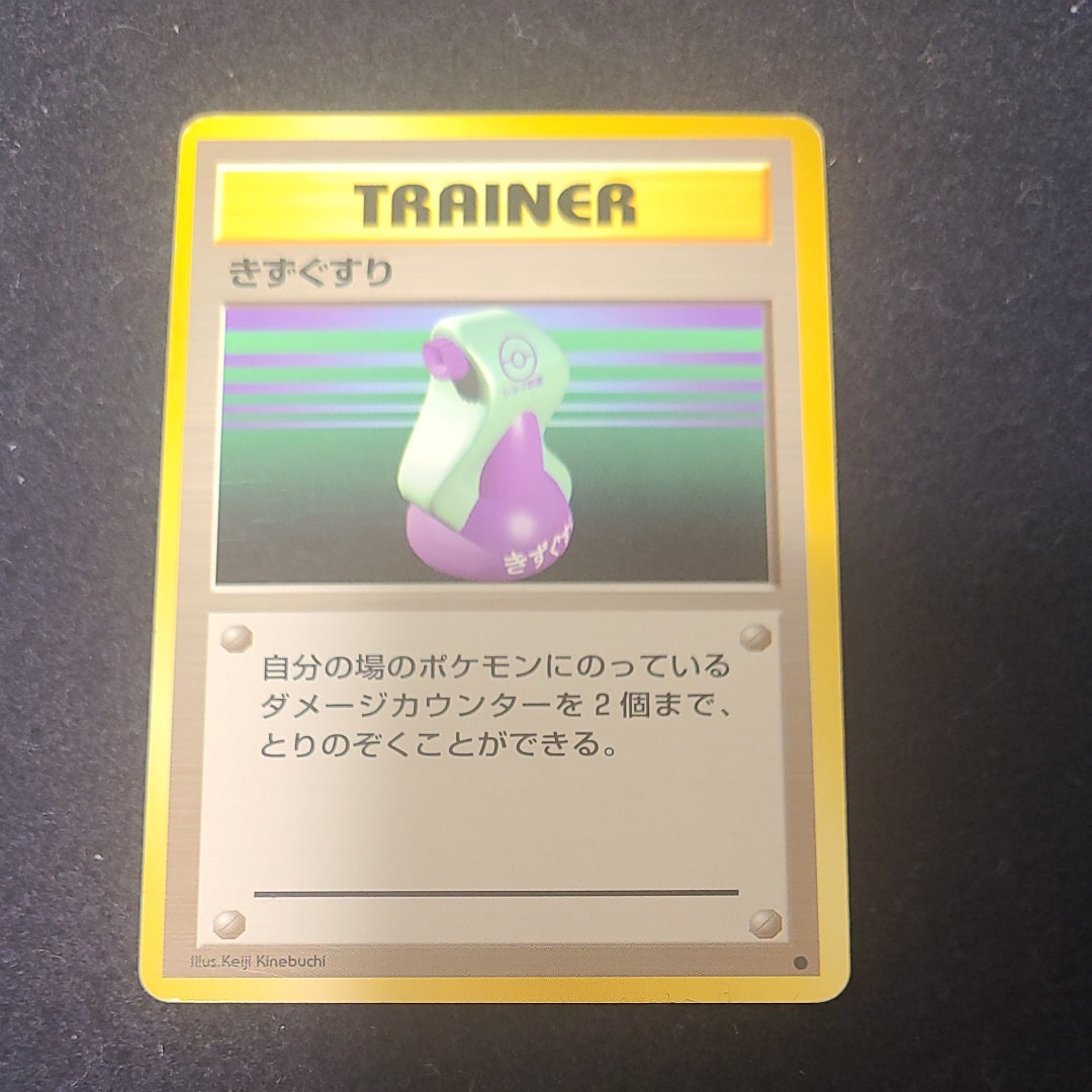 きずぐすり ● : 旧裏 [PMCG1-2](拡張パック「ポケットモンスター カードゲーム」再販)