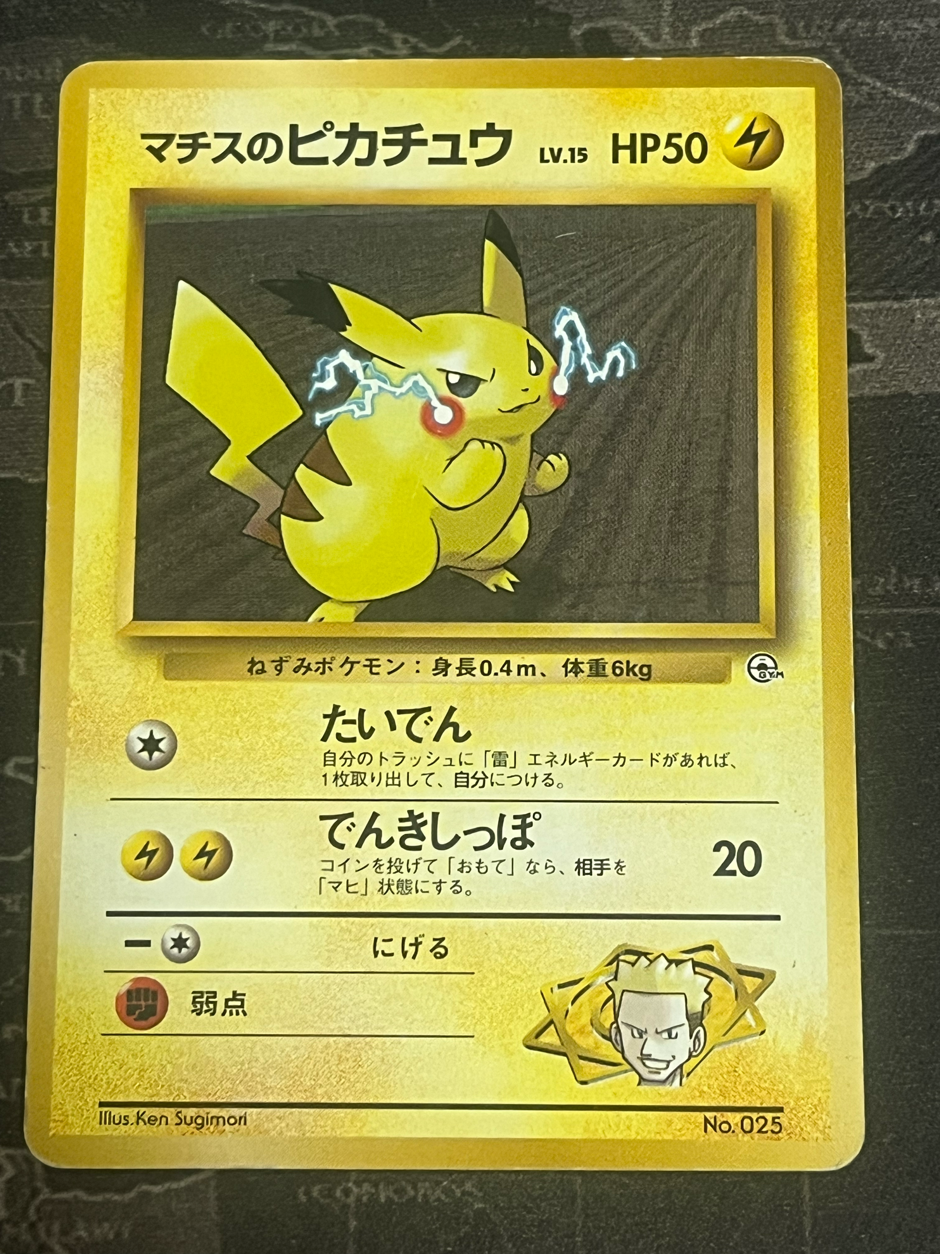 マチスのピカチュウLV.15 : 旧裏 [PMCG-GYM2 No.025](ポケモンジム第2弾「クチバシティジム マチス」)