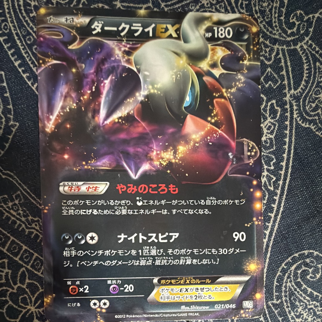 ダークライEX [MDB 021/046](デッキビルドBOX「トッププレイヤーが選ぶ100+40枚 マスターデッキビルドBOX EX」)