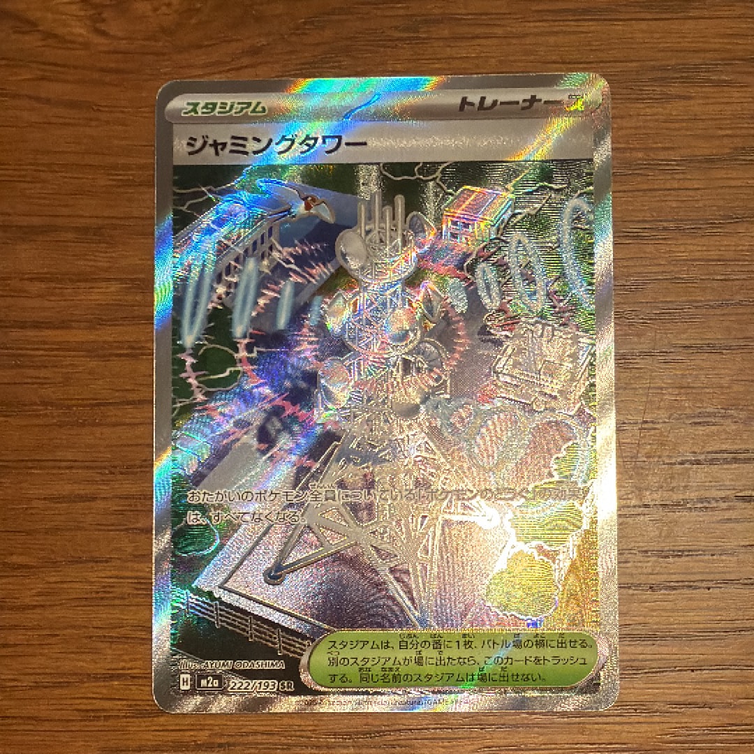 ジャミングタワー SR [M2a 222/193](ハイクラスパック「MEGAドリームex」)