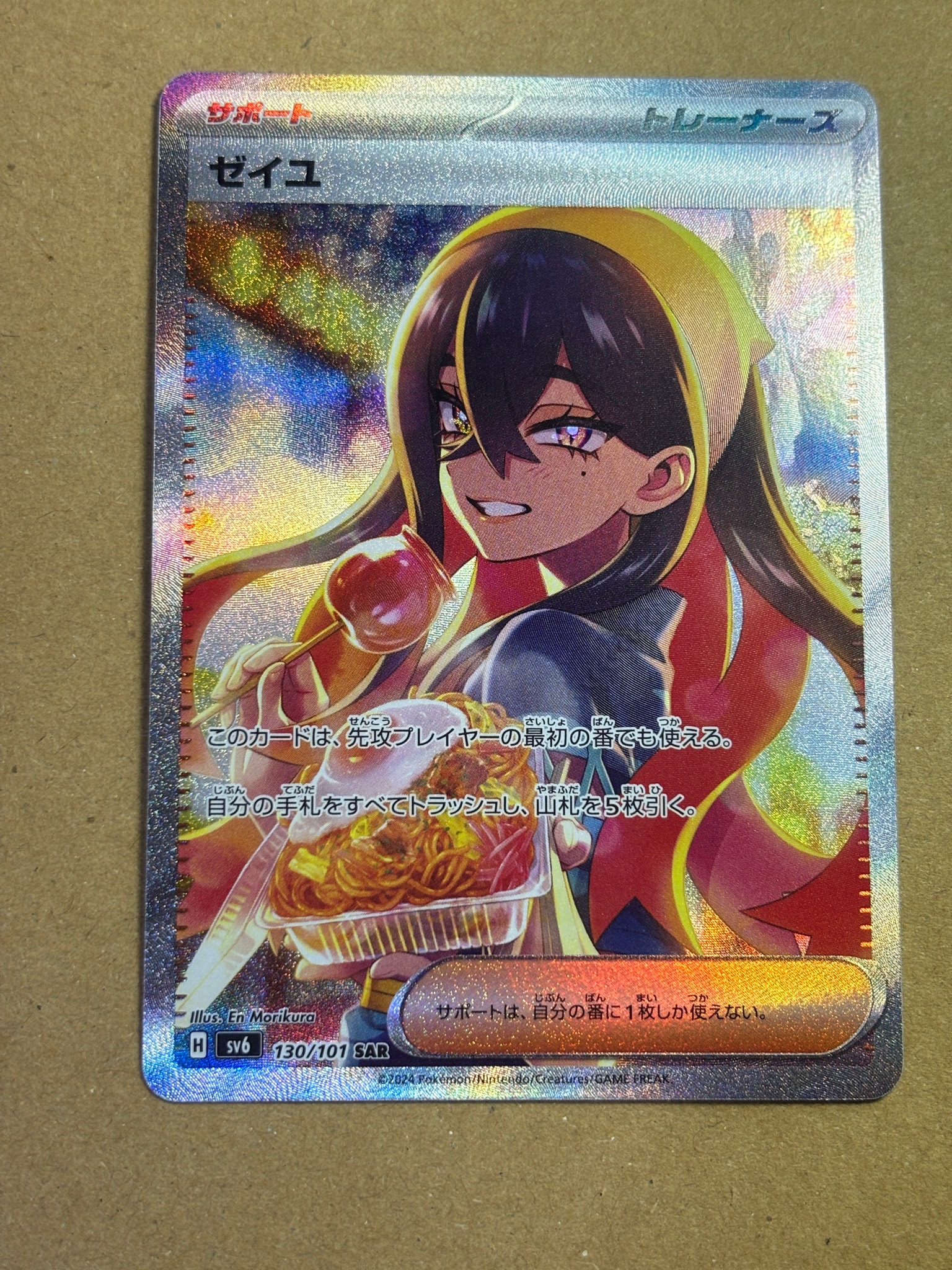 ゼイユ SAR [SV6 130/101](拡張パック「変幻の仮面」)