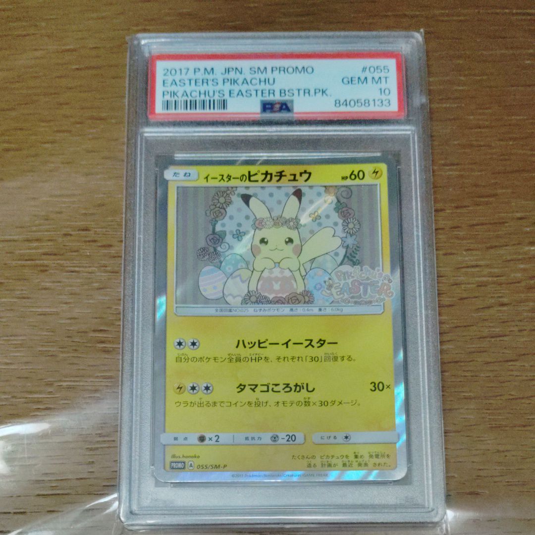 イースターのピカチュウ: プロモ[SM-P 055](プロモーションカード「SM-P」)