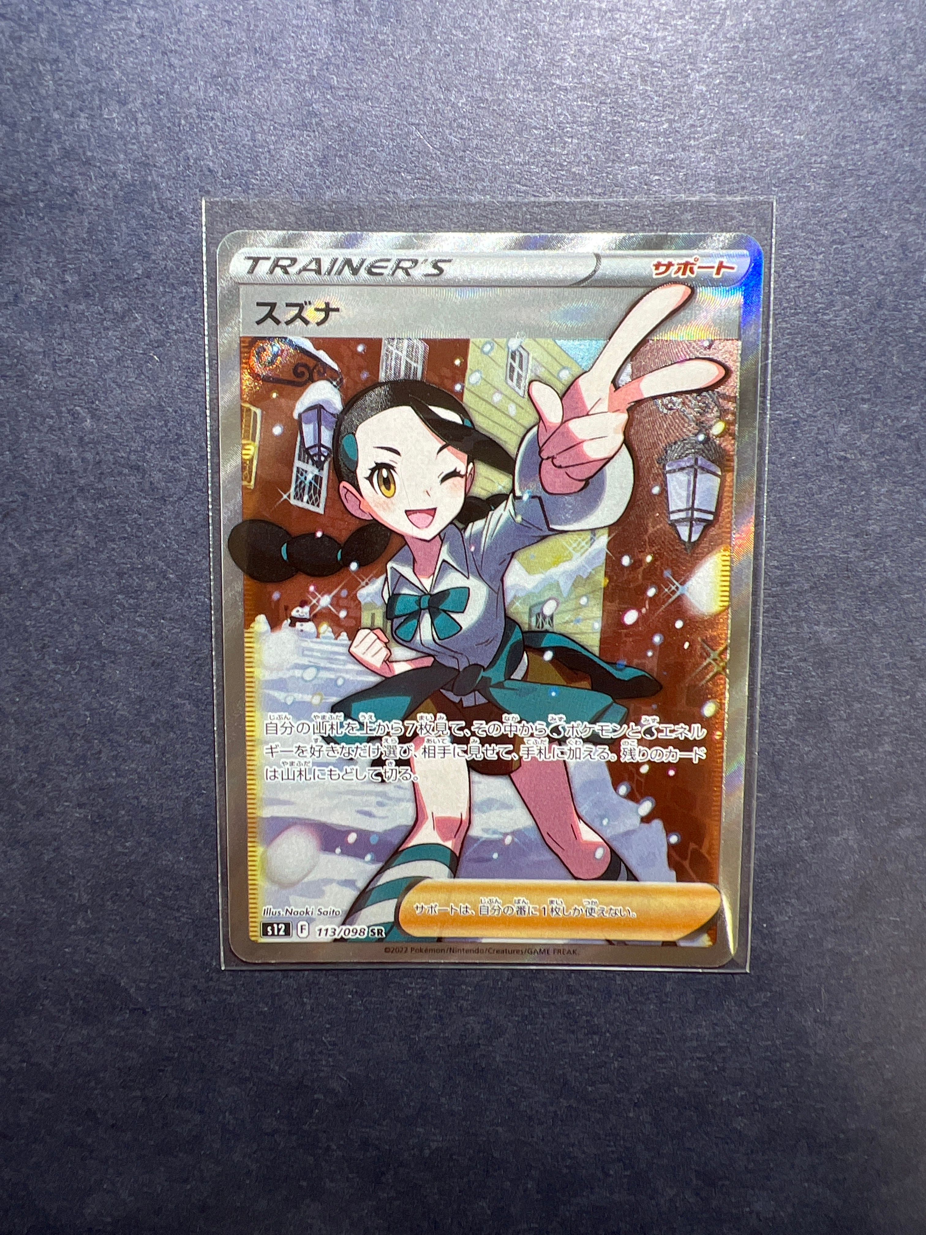 スズナ SR[s12 113/098](拡張パック「パラダイムトリガー」)