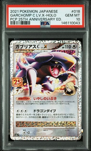 ガブリアスC LV.X: プロモ [S8a-P 018](プロモカードパック 25th ANNIVERSARY edition)