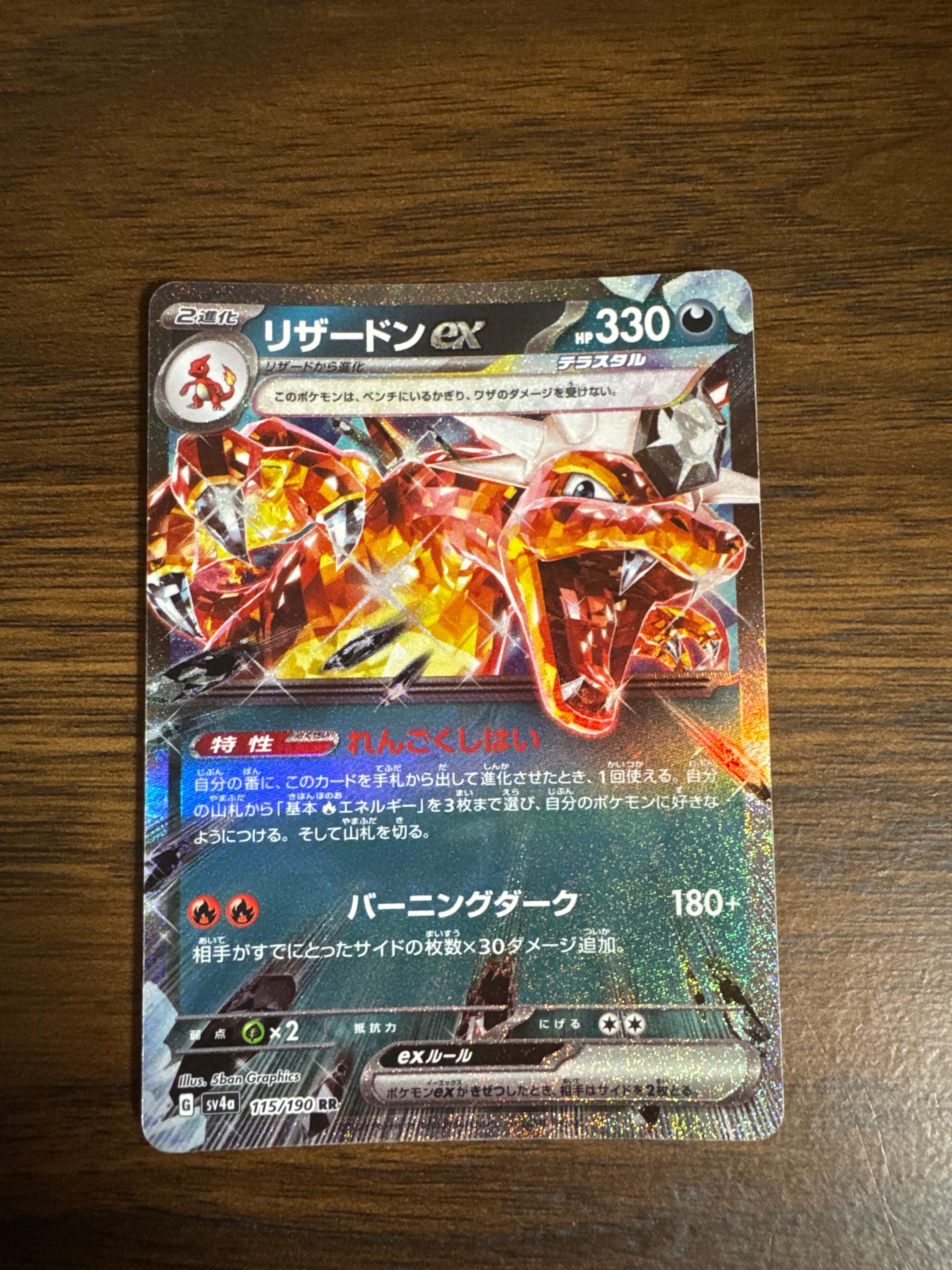 リザードンex RR[SV4a 115/190](ハイクラスパック「シャイニートレジャーex」)