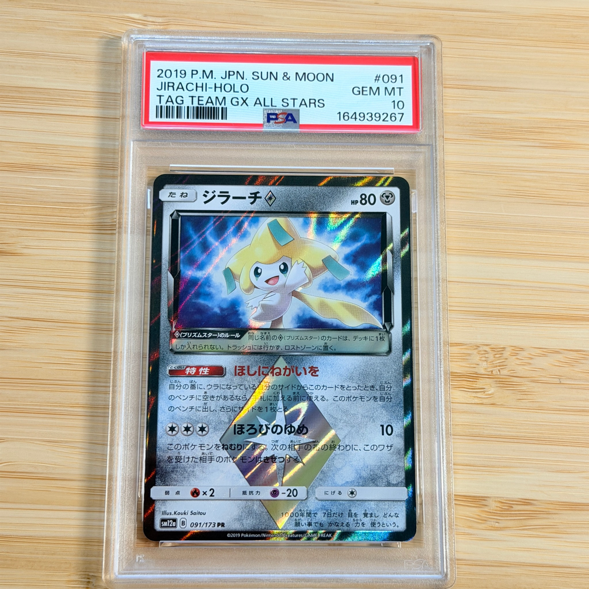 ジラーチ PR [SM12a 091/173](ハイクラスパック「TAG TEAM GX タッグ