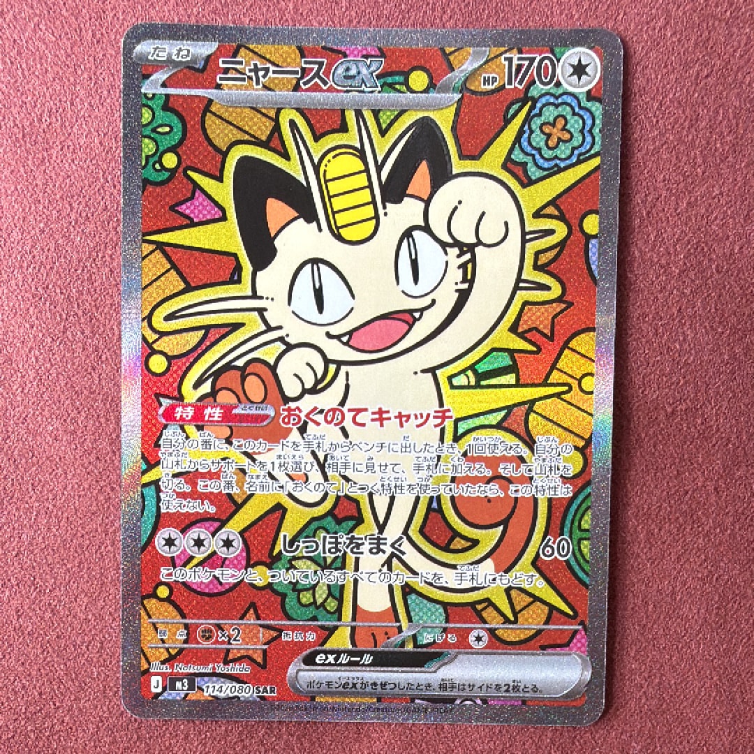 PSA10】ニャースex SAR [M3 114/080](拡張パック「ムニキスゼロ」) 1枚