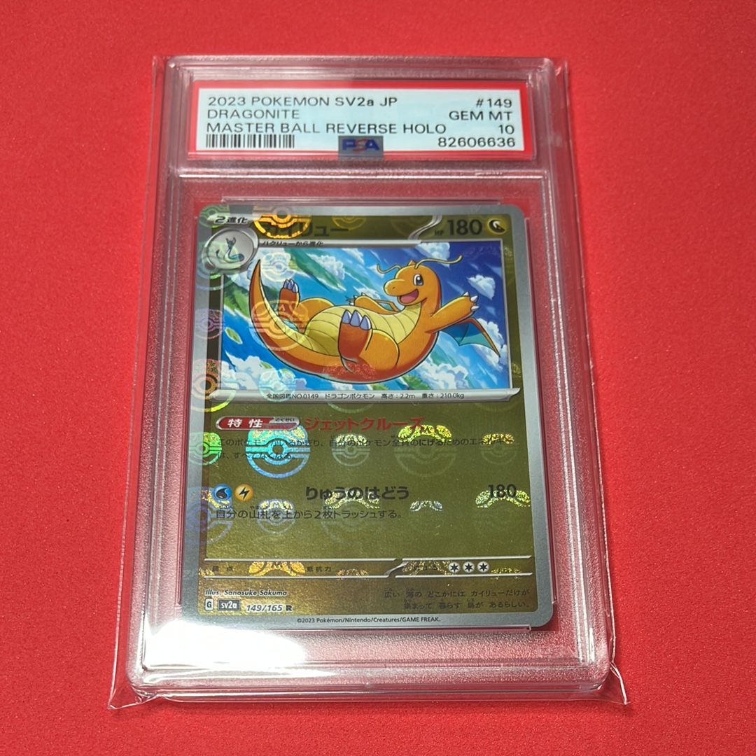 カイリュー R: マスターボールミラー[SV2a 149/165](強化拡張パック「ポケモンカード151」)
