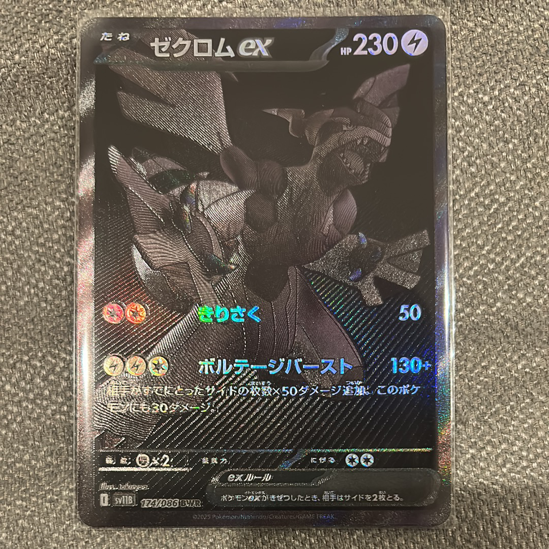 ゼクロムex BWR [SV11B 174/086](拡張パック「ブラックボルト」)