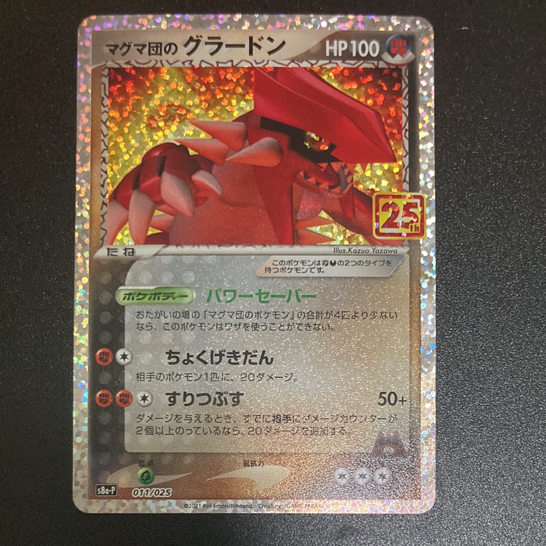 マグマ団のグラードン: プロモ [S8a-P 011/025](プロモカードパック 25th ANNIVERSARY edition)