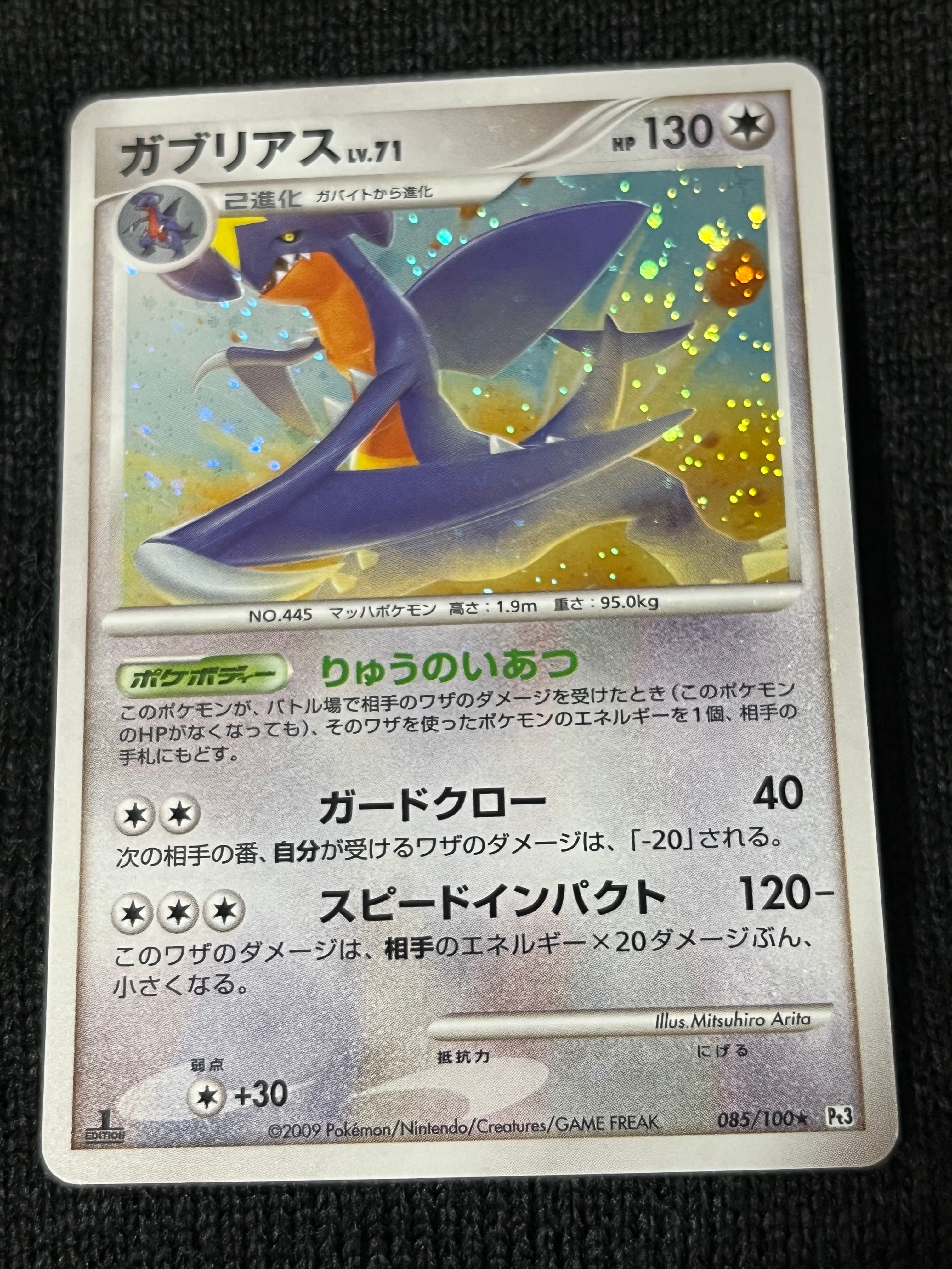 PSA10】ガブリアス ☆ :1ED [Pt3 085/100](拡張パック「フロンティアの