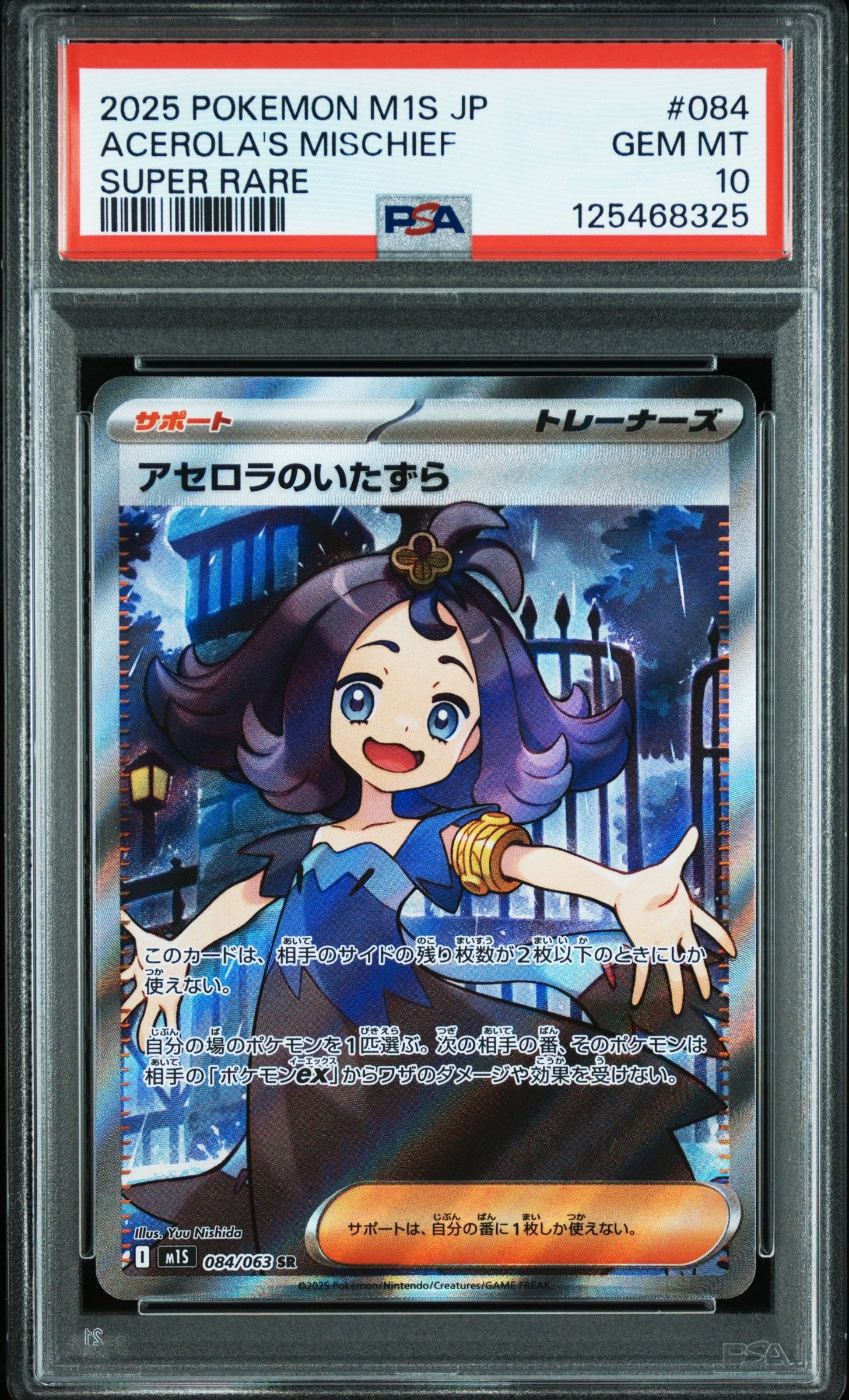 アセロラのいたずら SR [M1S 084/063](拡張パック「メガシンフォニア」)