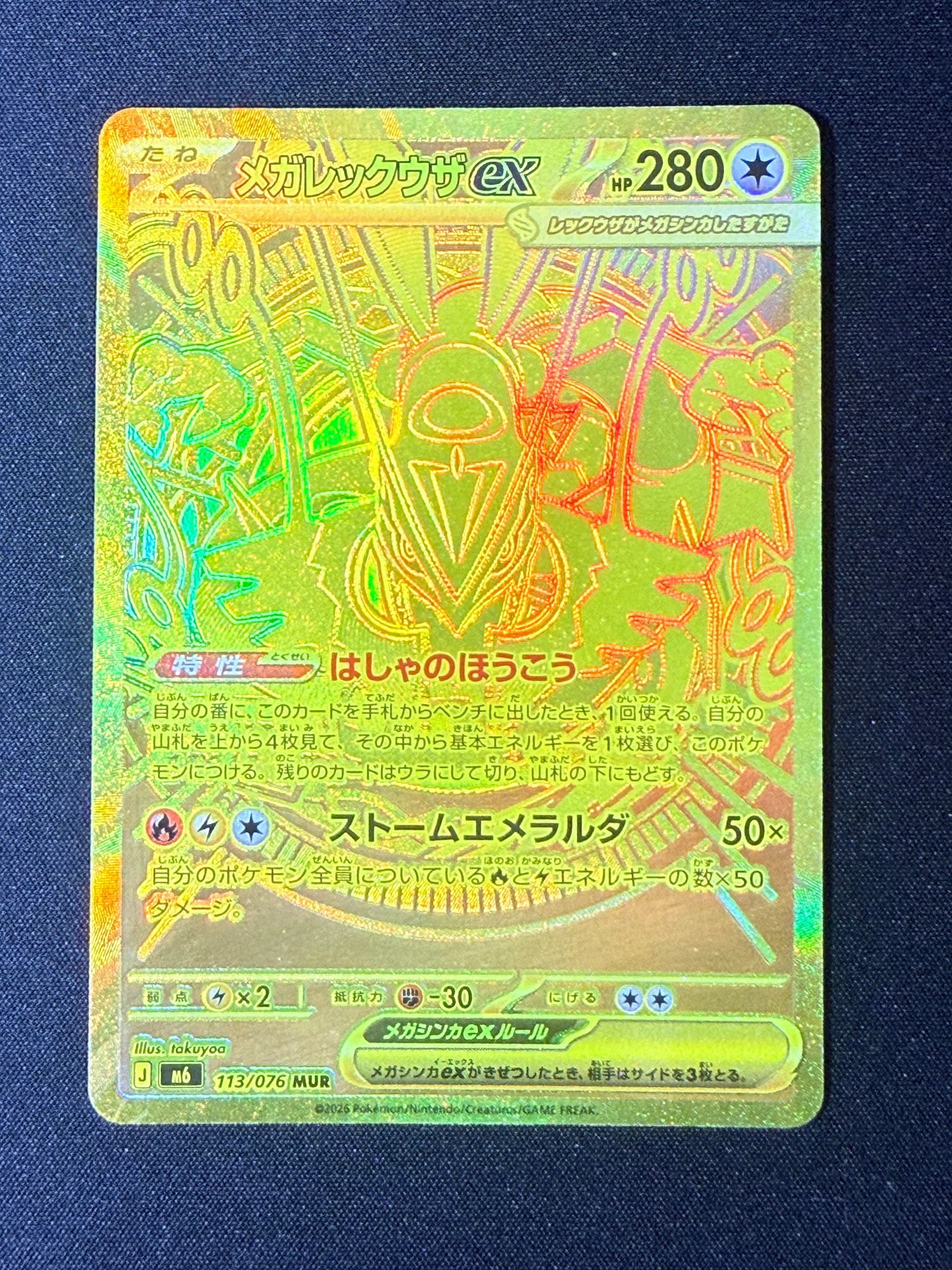 メガレックウザex MUR [M6 113/076](拡張パック「ストームエメラルダ」)