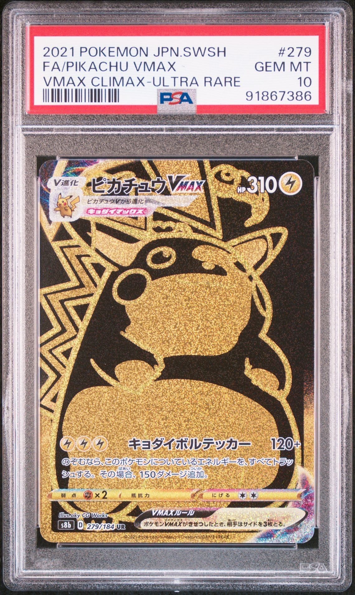 ピカチュウVMAX UR[S8b 279/184](ハイクラスパック「VMAXクライマックス」)