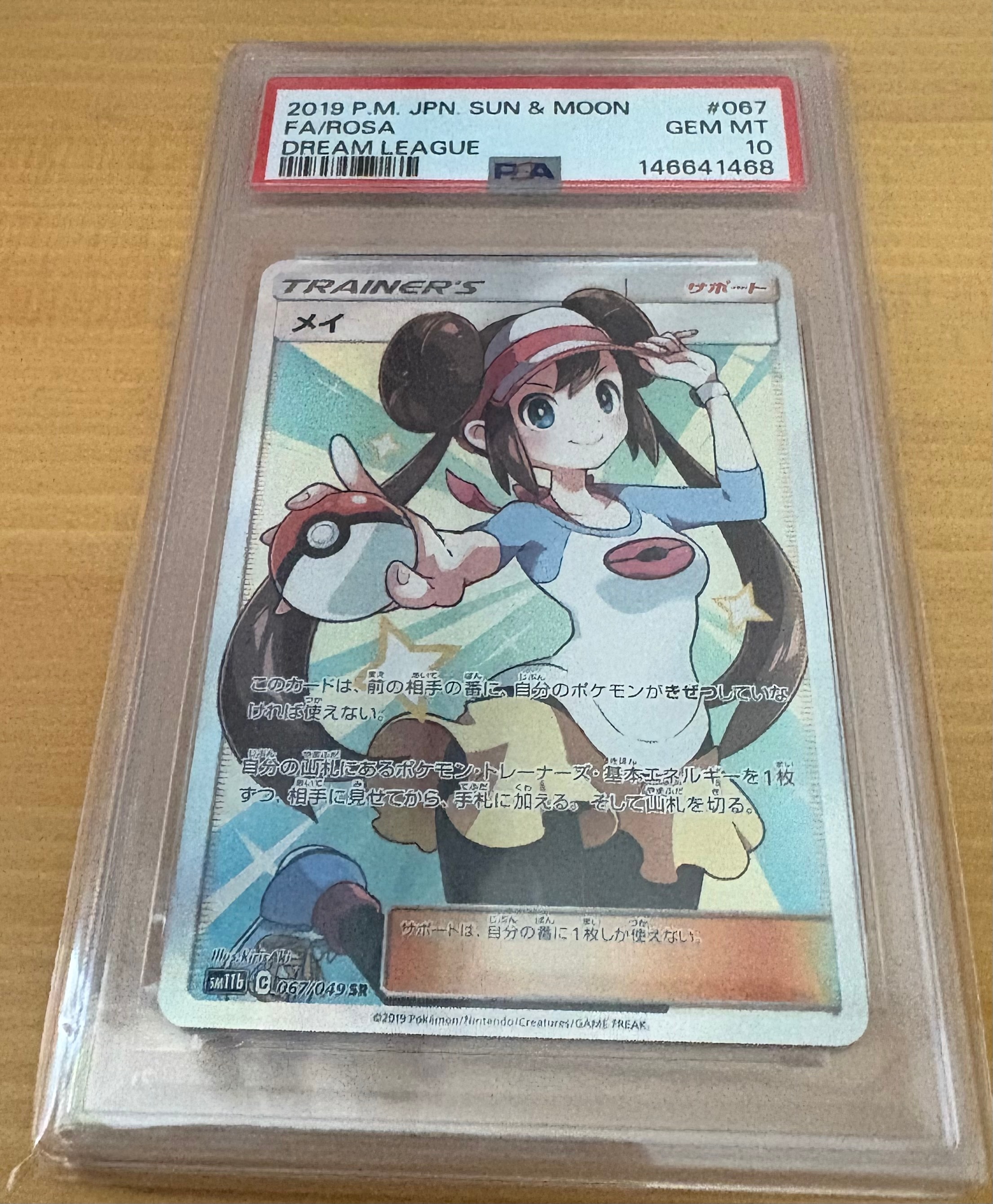 メイ SR[SM11b 067/049](強化拡張パック「ドリームリーグ」)