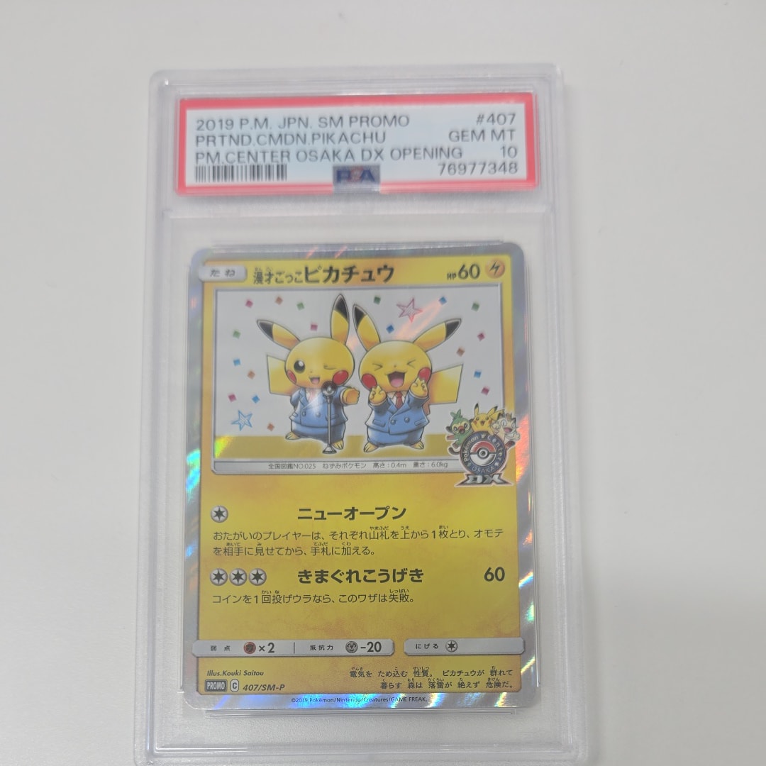 漫才ごっこピカチュウ: プロモ[SM-P 407](プロモーションカード「S-P