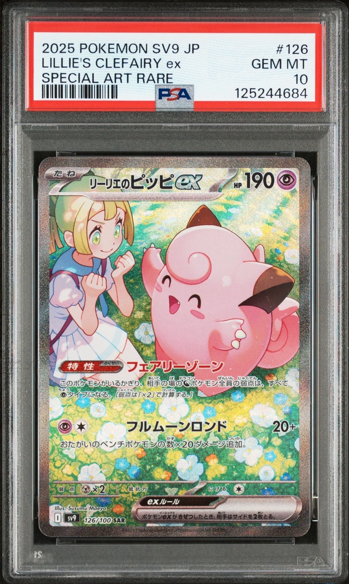 リーリエのピッピex SAR [SV9 126/100](拡張パック「バトルパートナーズ」)