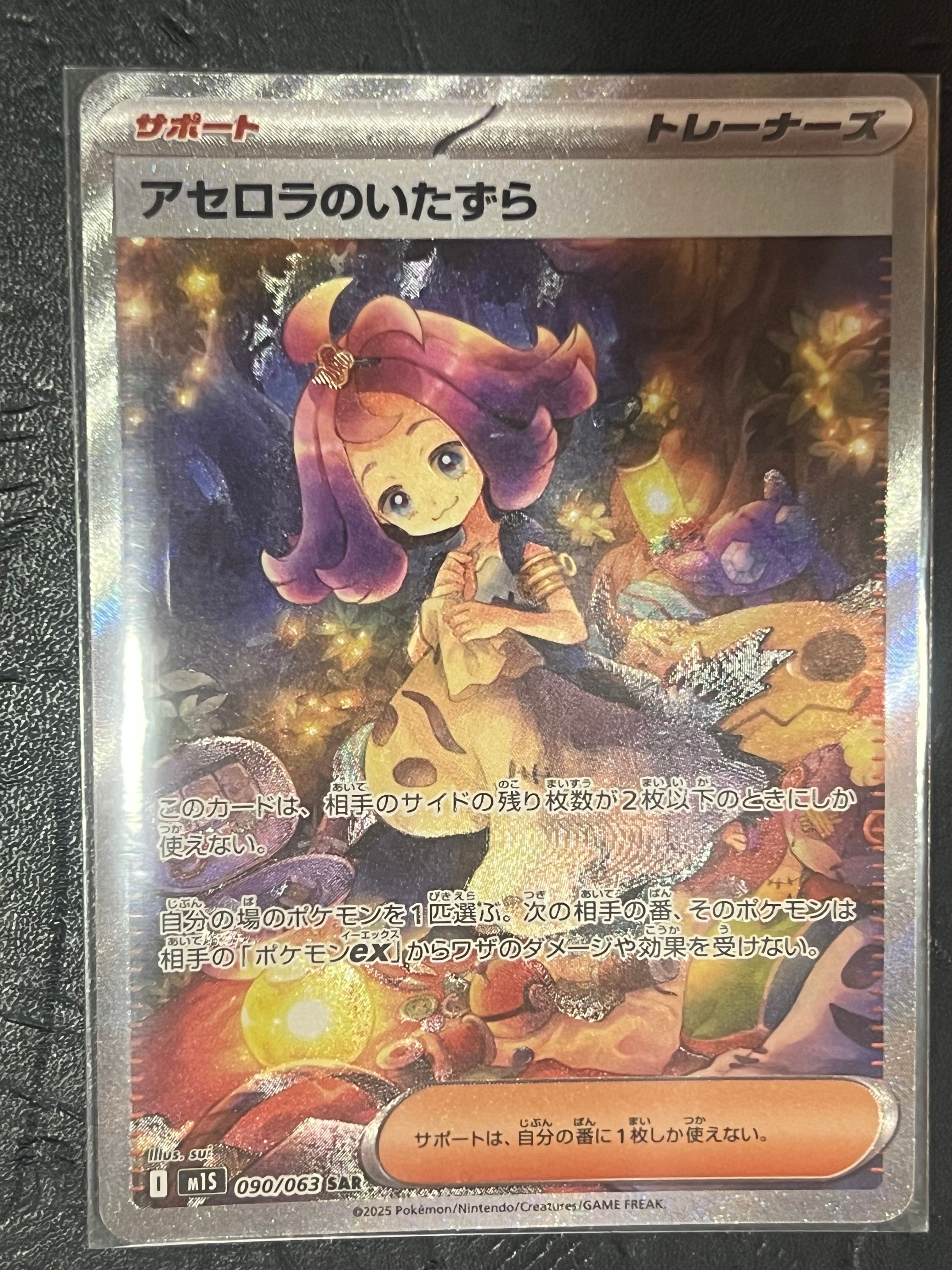アセロラのいたずら SAR [M1S 090/063](拡張パック「メガシンフォニア」)