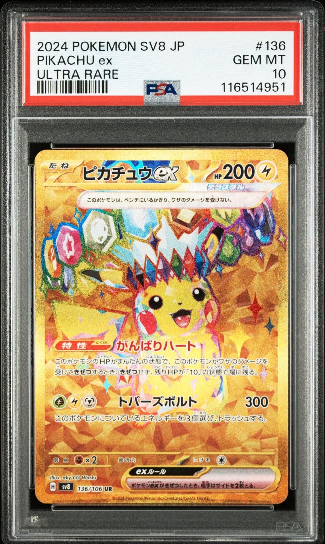 ピカチュウex UR [SV8 136/106](拡張パック「超電ブレイカー」)の新品