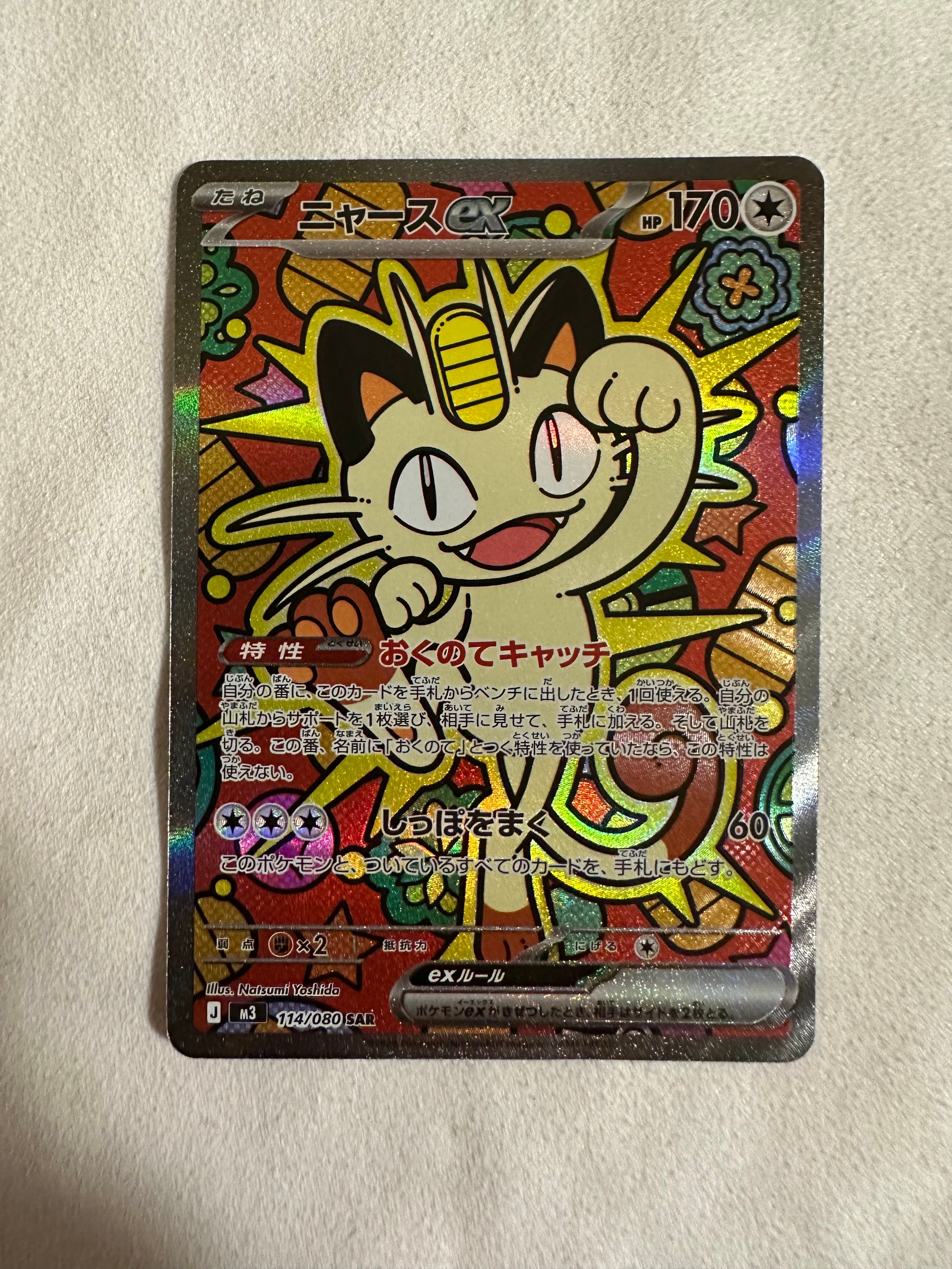 ニャースex SAR [M3 114/080](拡張パック「ムニキスゼロ」)