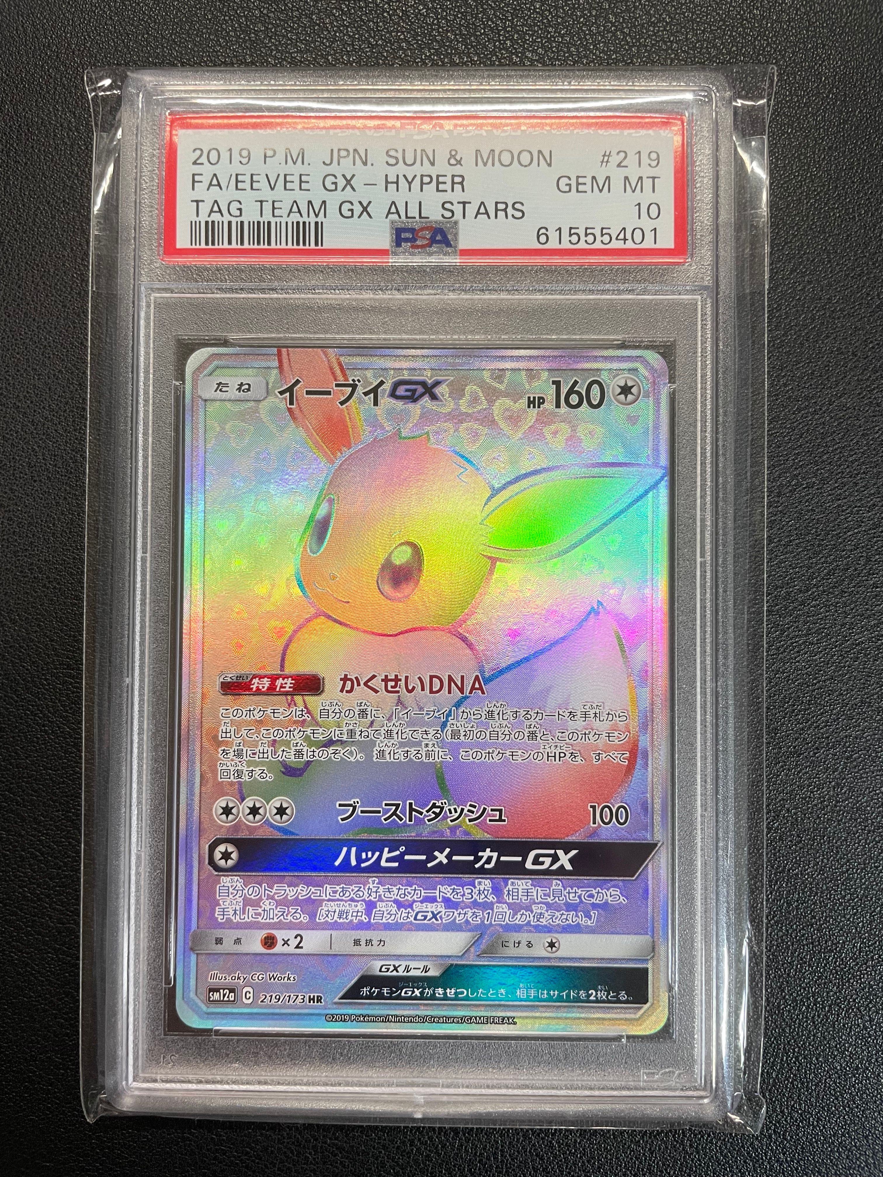 イーブイGX HR[SM12a 219/173](ハイクラスパック「TAG TEAM GX タッグオールスターズ」)