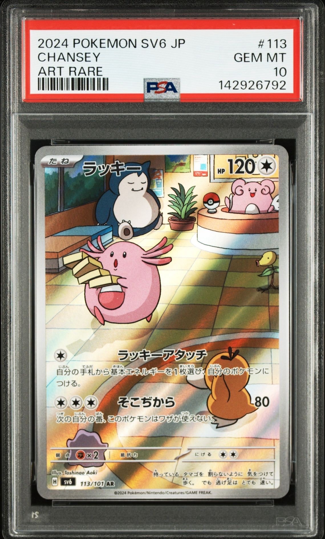 【PSA10】ラッキー AR 「変幻の仮面」ポケモンカード PSA10】ラッキー AR [SV6 113/101](拡張パック「変幻の仮面」) 1枚の