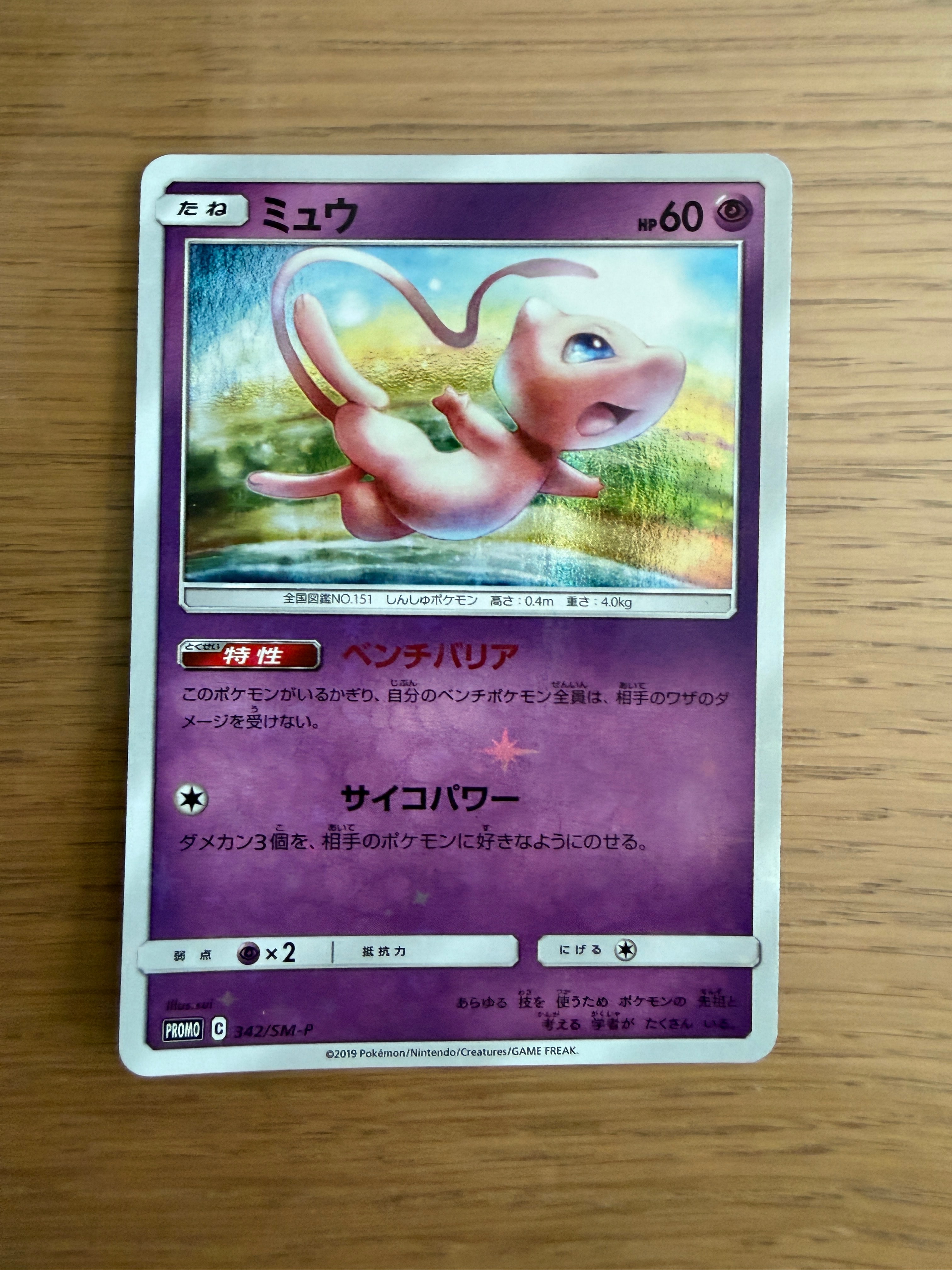 ミュウ P [SM-P 342](プロモーションカード「TAG TEAM GX スターター