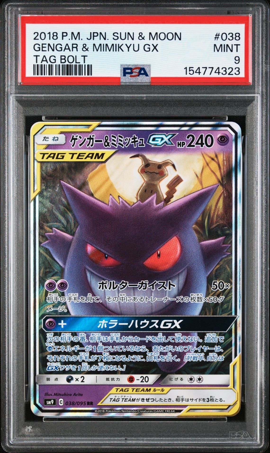 ゲンガー&ミミッキュGX RR [SM9 038/095](拡張パック「タッグボルト