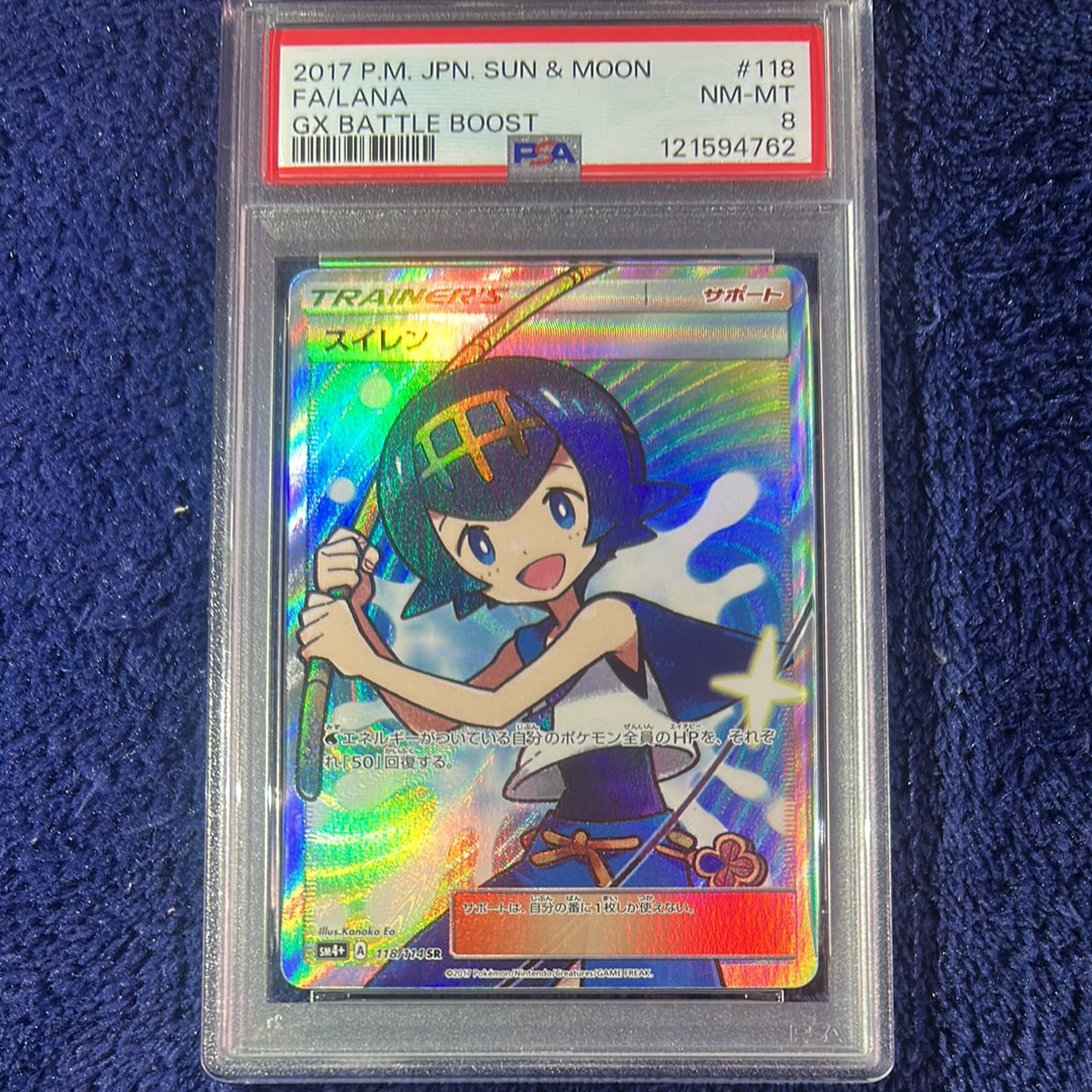PSA8以下】スイレン SR[SM4+ 118/114](ハイクラスパック「GXバトル
