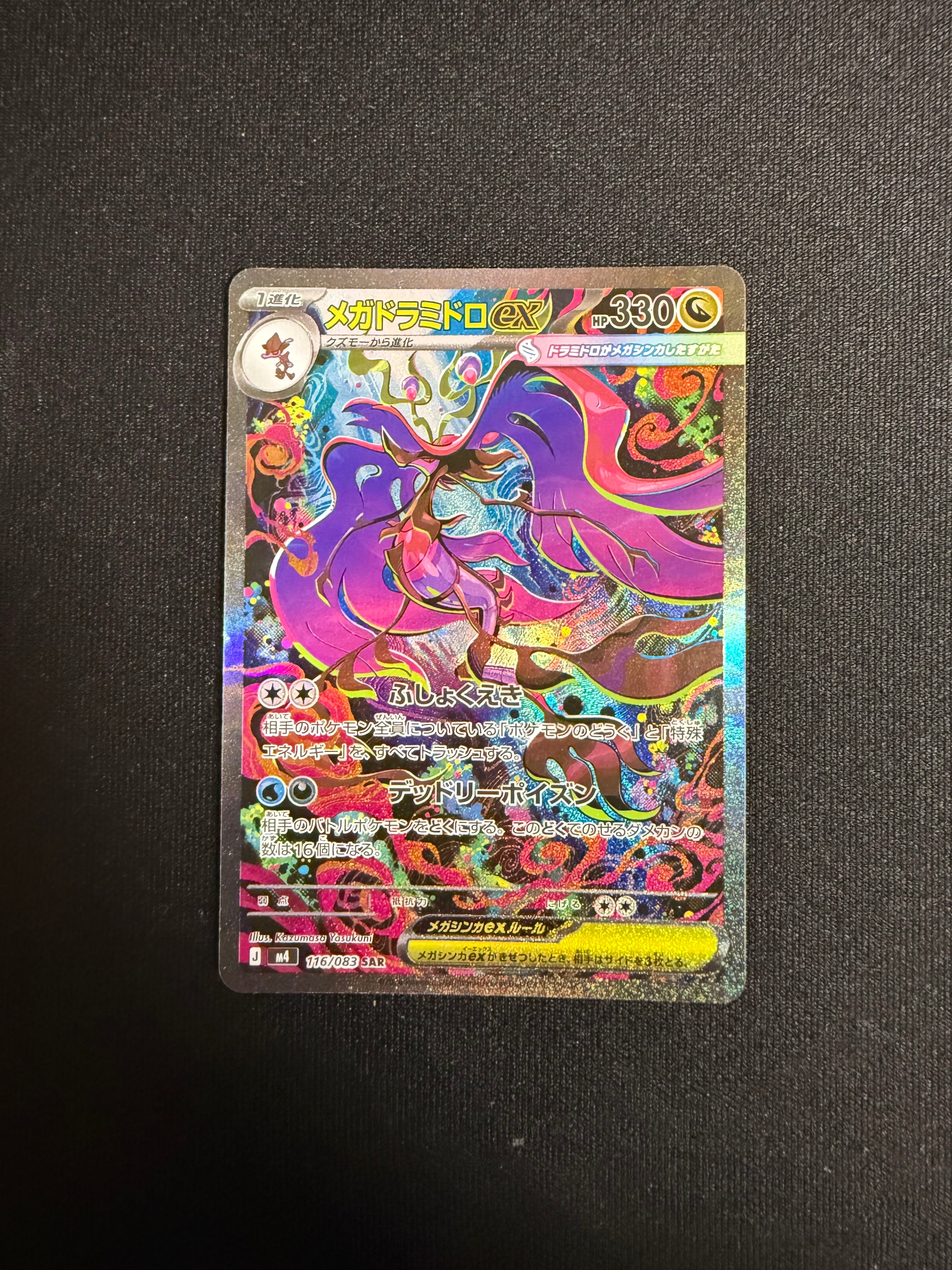 メガドラミドロex SAR [M4 116/083](拡張パック「ニンジャスピナー