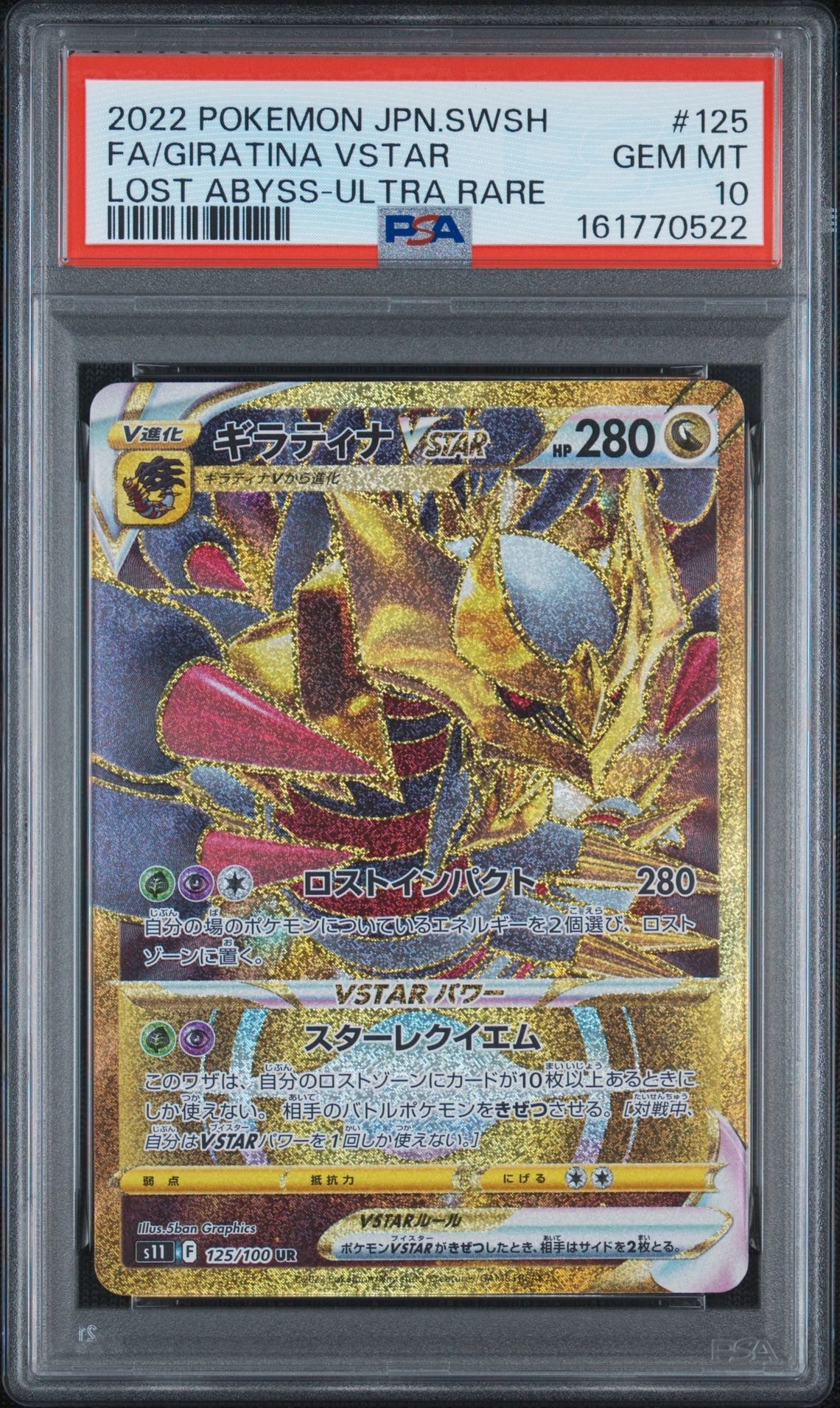 ギラティナVSTAR UR[S11 125/100](拡張パック「ロストアビス」)