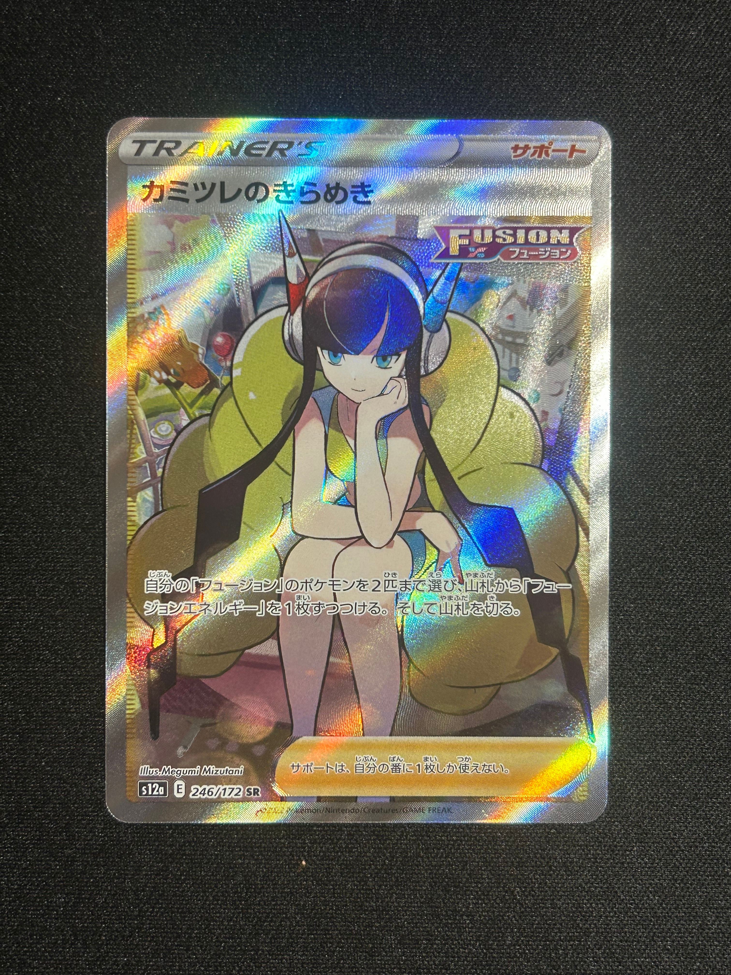 カミツレのきらめき SR[s12a 246/172](ハイクラスパック「VSTARユニバース」)