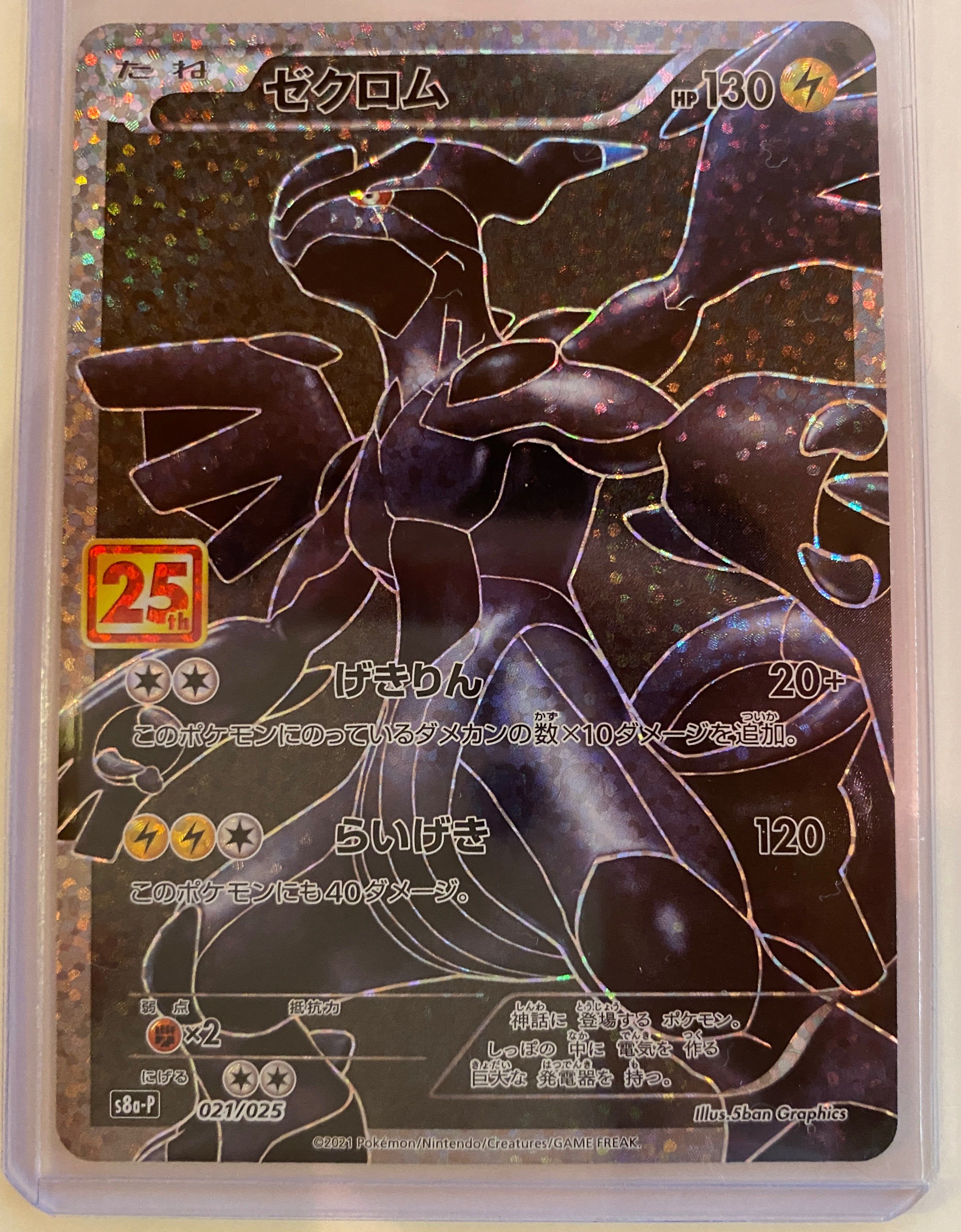 ゼクロム: プロモ[S8a-P 021/025](プロモカードパック 25th ANNIVERSARY edition) 