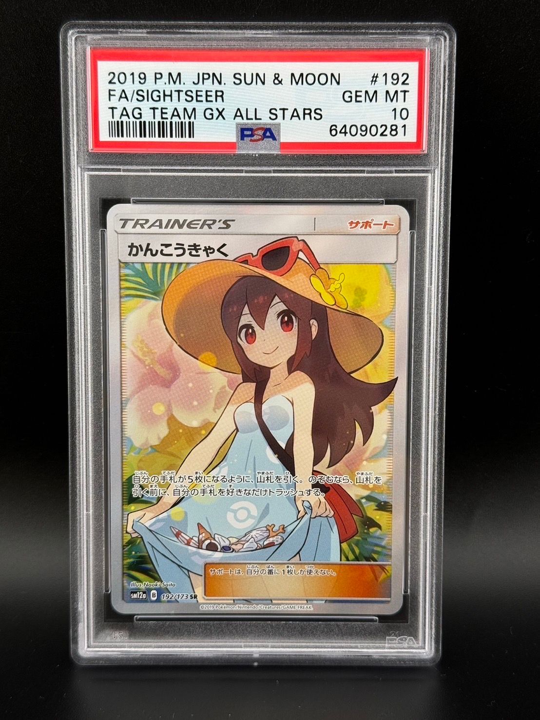かんこうきゃく SR[SM12a 192/173](ハイクラスパック「TAG TEAM GX タッグオールスターズ」)