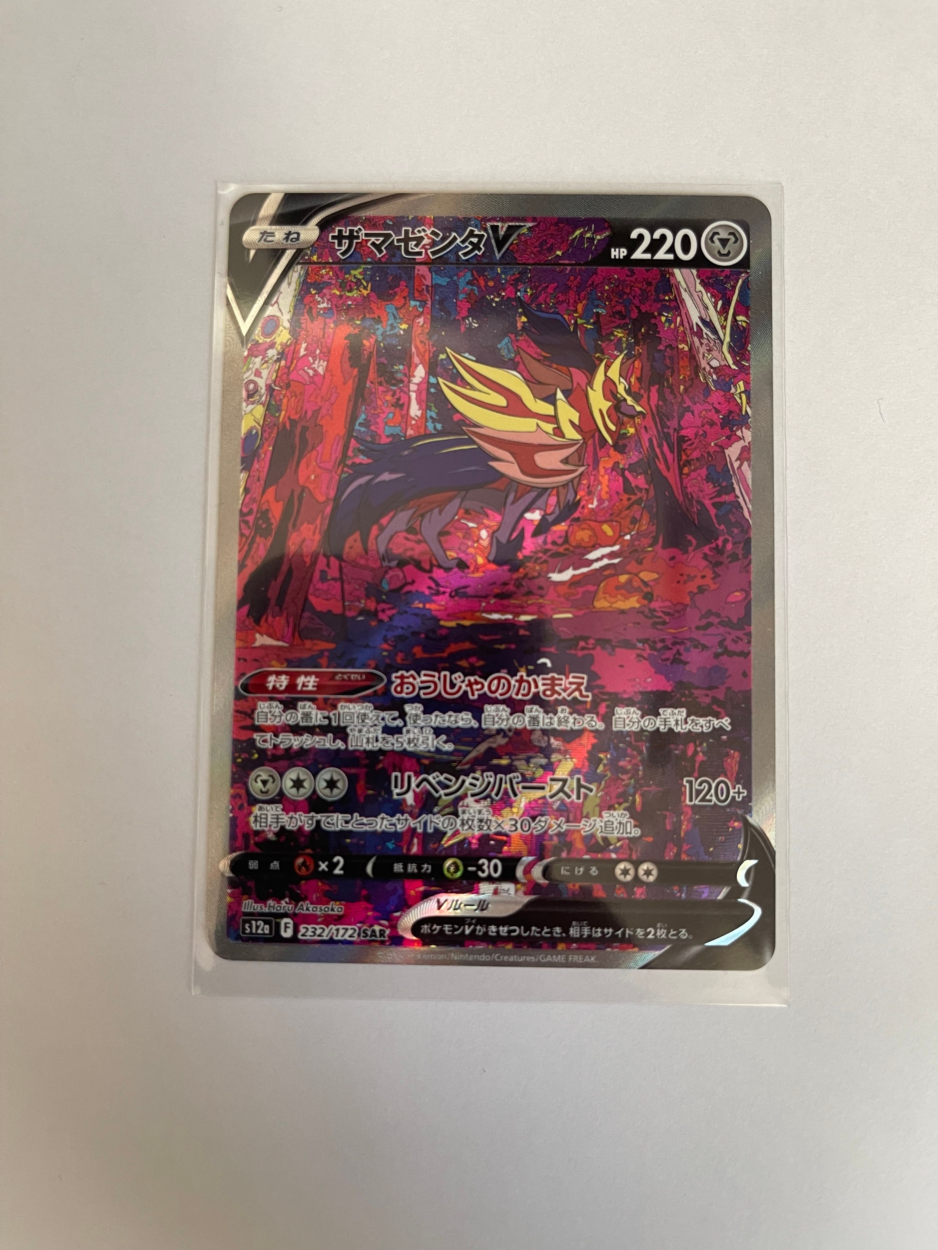 ザマゼンタV SAR[s12a 232/172](ハイクラスパック「VSTARユニバース」)