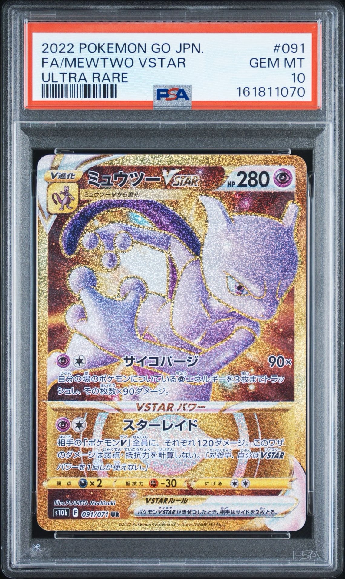 ミュウツーVSTAR UR S10b Pokémon GO 091/071 ミュウツーVSTAR UR[S10b 091/071](強化拡張パック「Pokemon GO」)通販