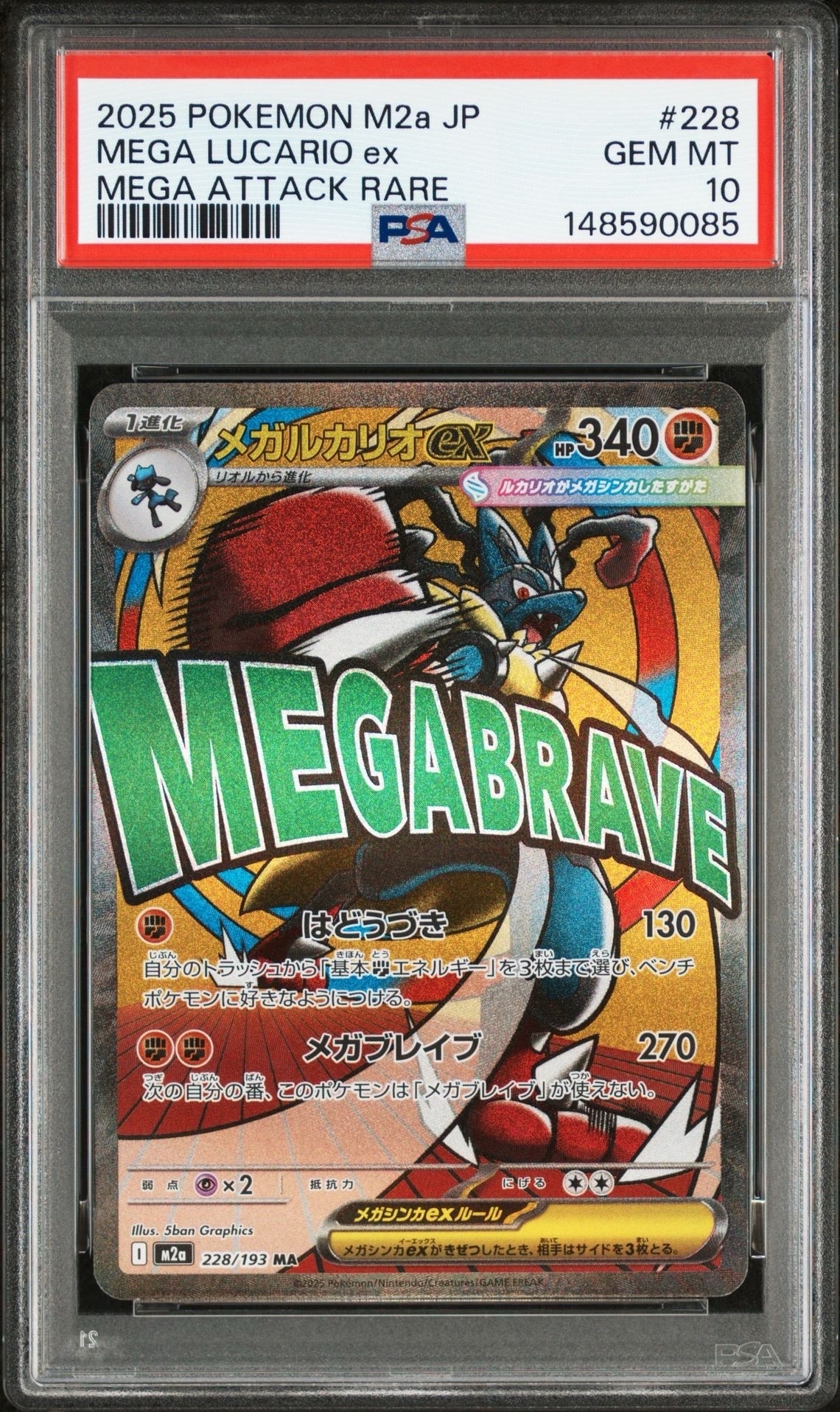 メガルカリオex MA [M2a 228/193](ハイクラスパック「MEGAドリームex」)