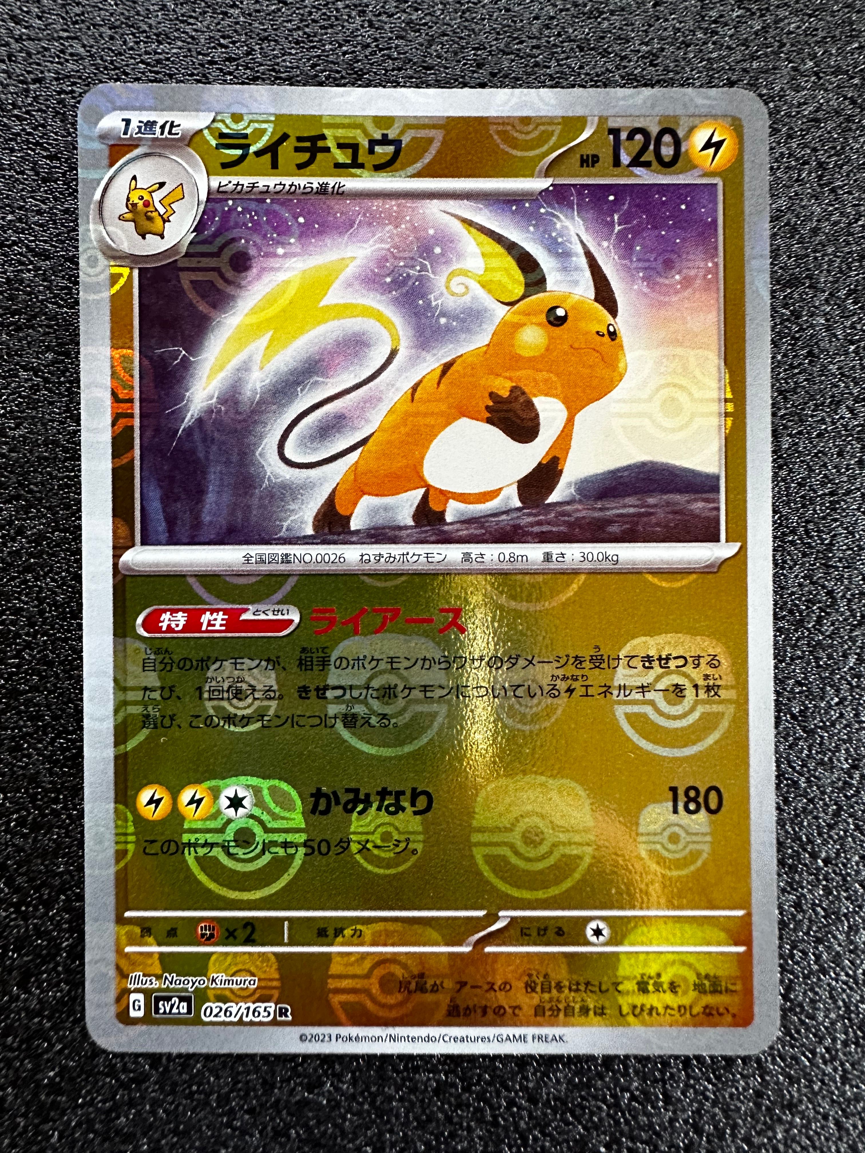 ライチュウ R: マスターボールミラー[SV2a 026/165](強化拡張パック「ポケモンカード151」)