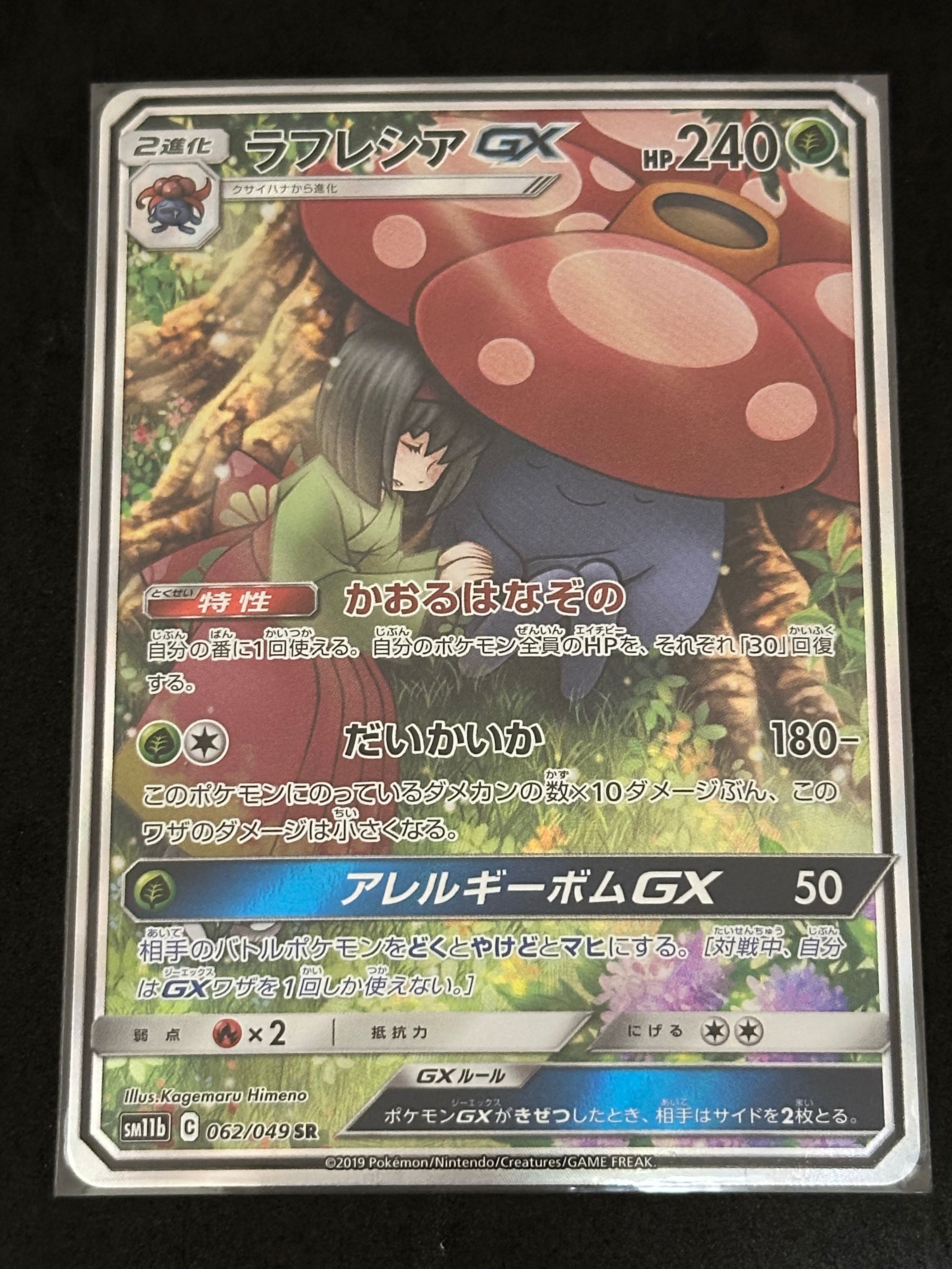 ラフレシアGX SR: SA[SM11b 062/049](強化拡張パック「ドリームリーグ」)