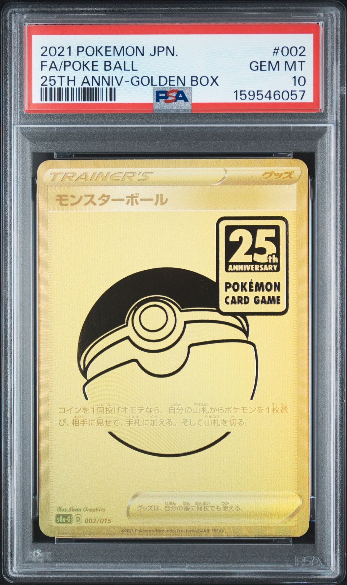 PSA10】モンスターボール [S8a-G 002/015](『25th アニバーサリー