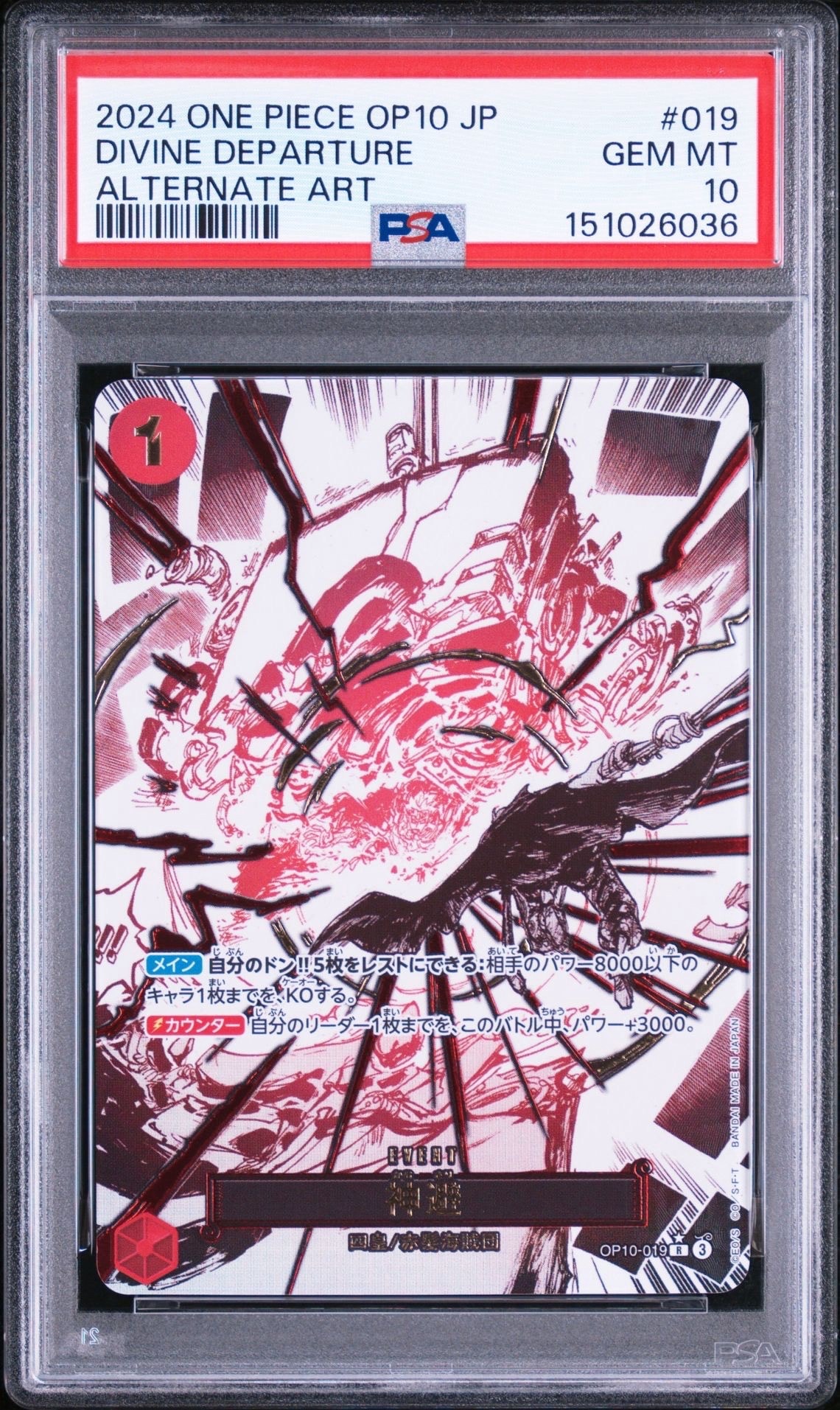 神避 R-P [OP10-019](ブースターパック「王族の血統」) PSA10 神避 R-P [OP10-019](ブースターパック「王族の血統」)の新品/中古