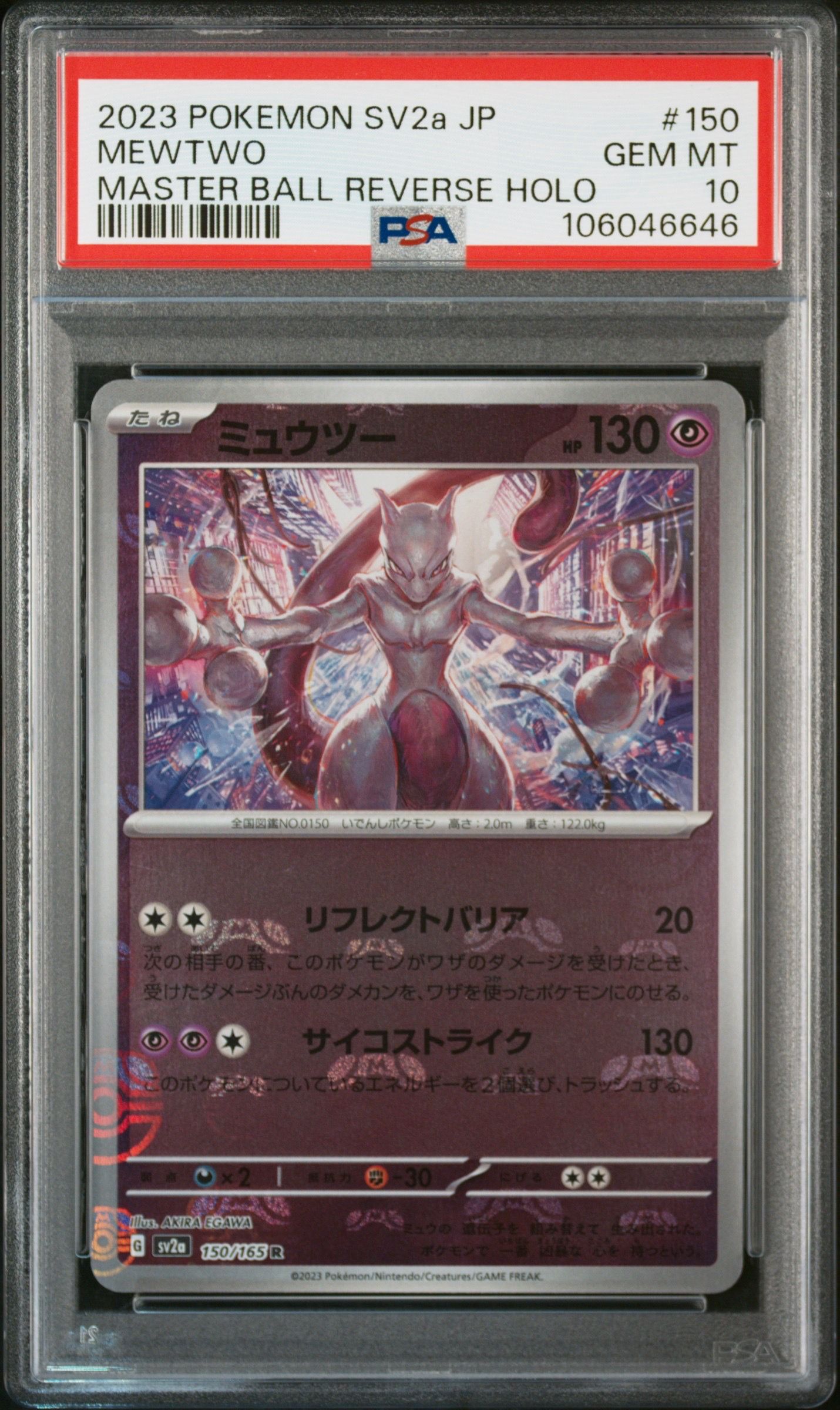 ミュウツー R: マスターボールミラー[SV2a 150/165](強化拡張パック「ポケモンカード151」)