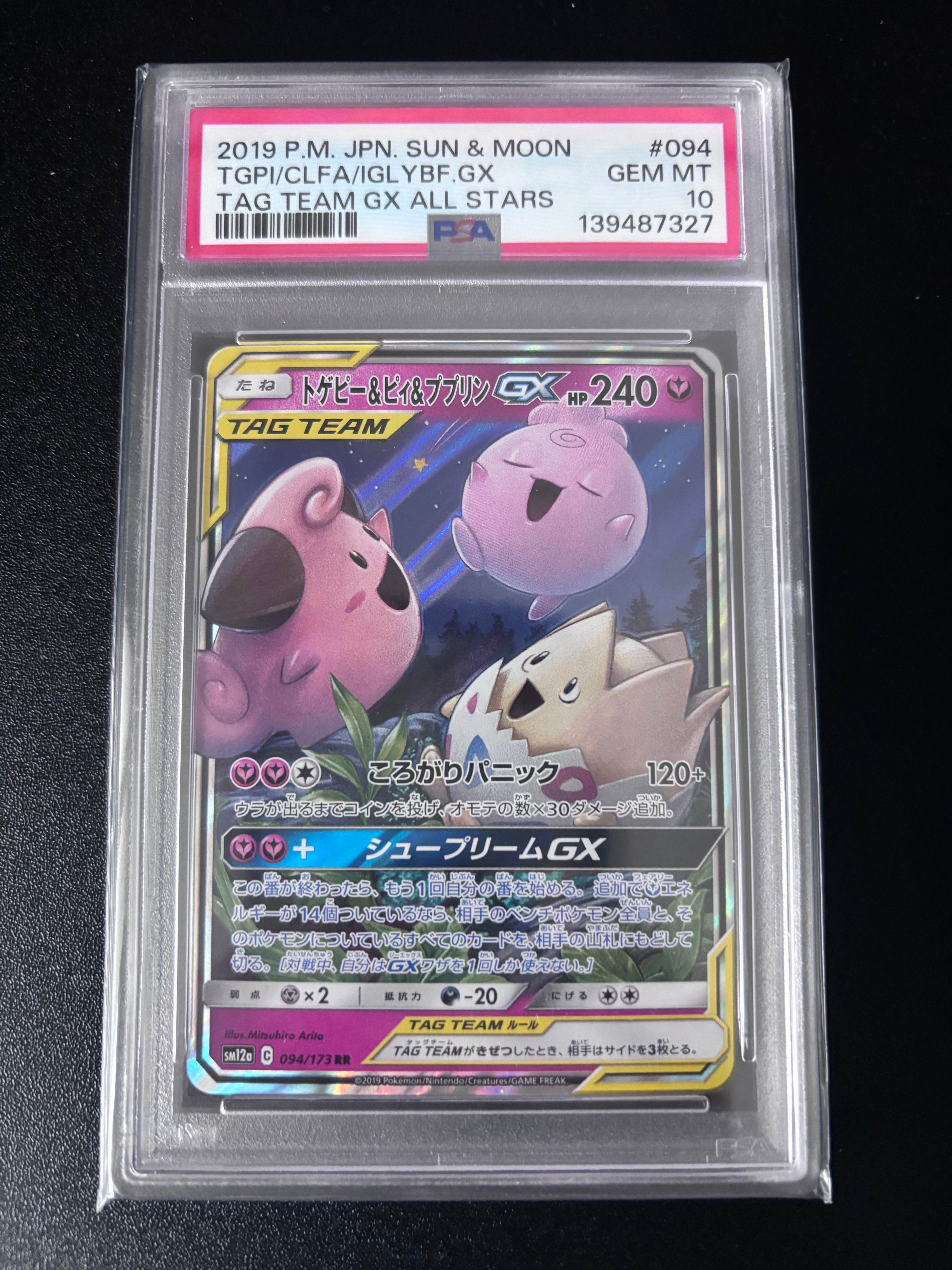 トゲピー&ピィ&ププリンGX RR [SM12a 094/173](ハイクラスパック「TAG TEAM GX タッグオールスターズ」)