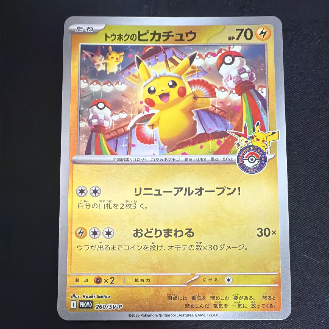 トウホクのピカチュウ P [SV-P 260](スペシャルBOX「ポケモンセンタートウホク」)